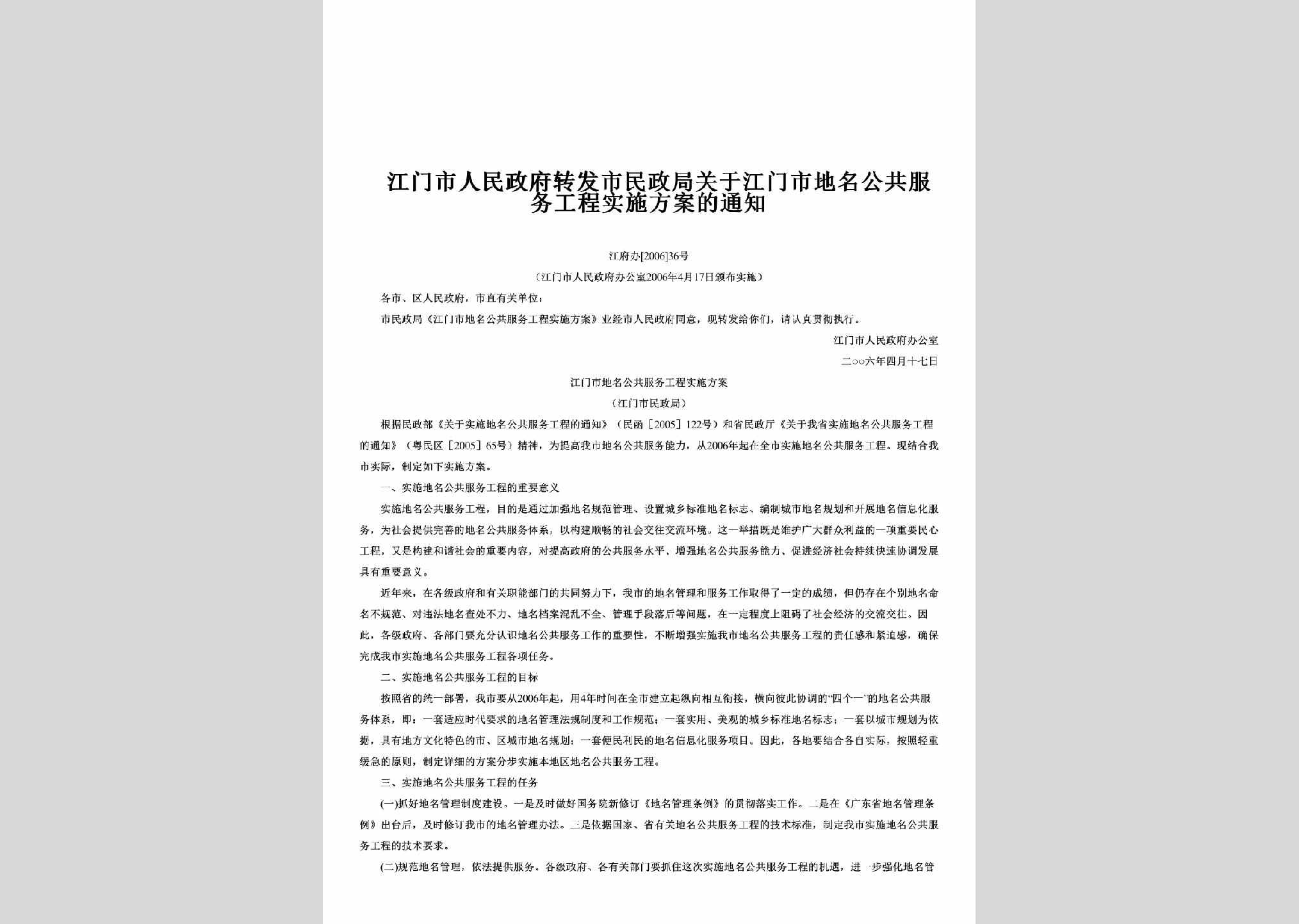 江府办[2006]36号：转发市民政局关于江门市地名公共服务工程实施方案的通知