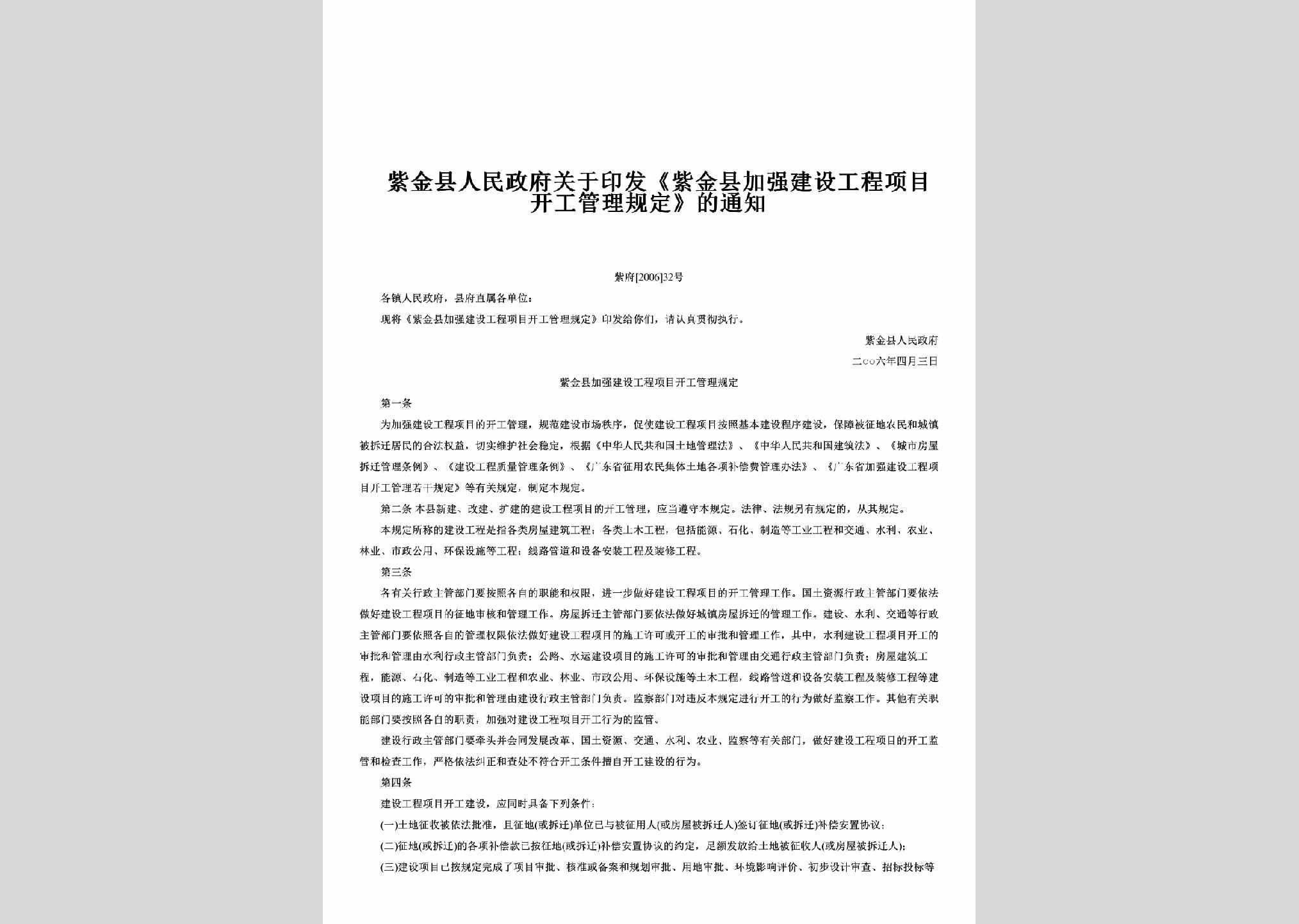 紫府[2006]32号：关于印发《紫金县加强建设工程项目开工管理规定》的通知