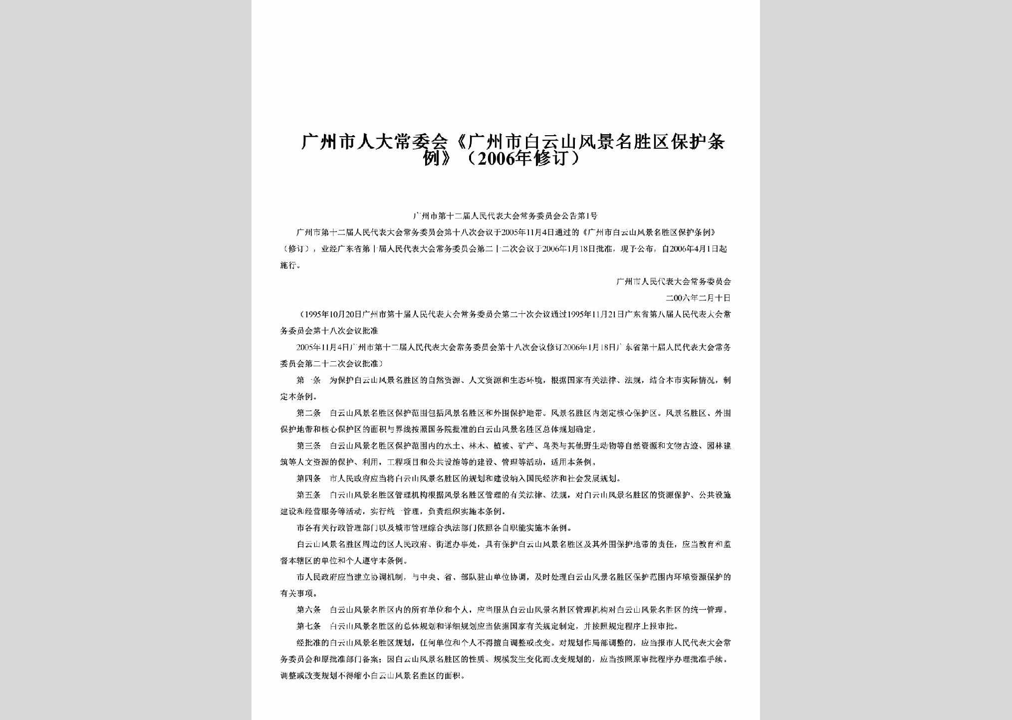 广州市第十二届人民代表大会常务委员会公告第1号：《广州市白云山风景名胜区保护条例》（2006年修订）