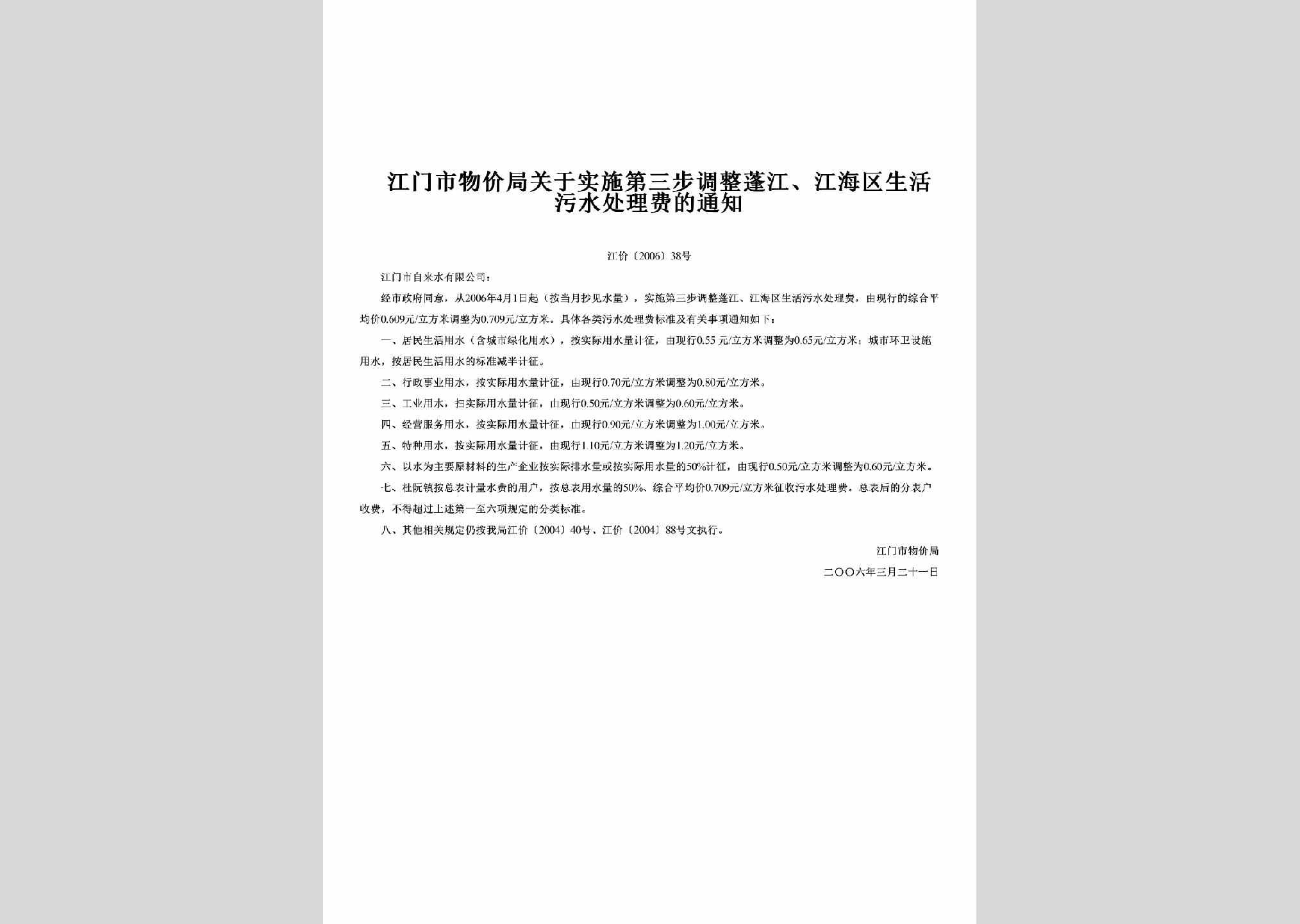 江价[2006]38号：关于实施第三步调整蓬江、江海区生活污水处理费的通知