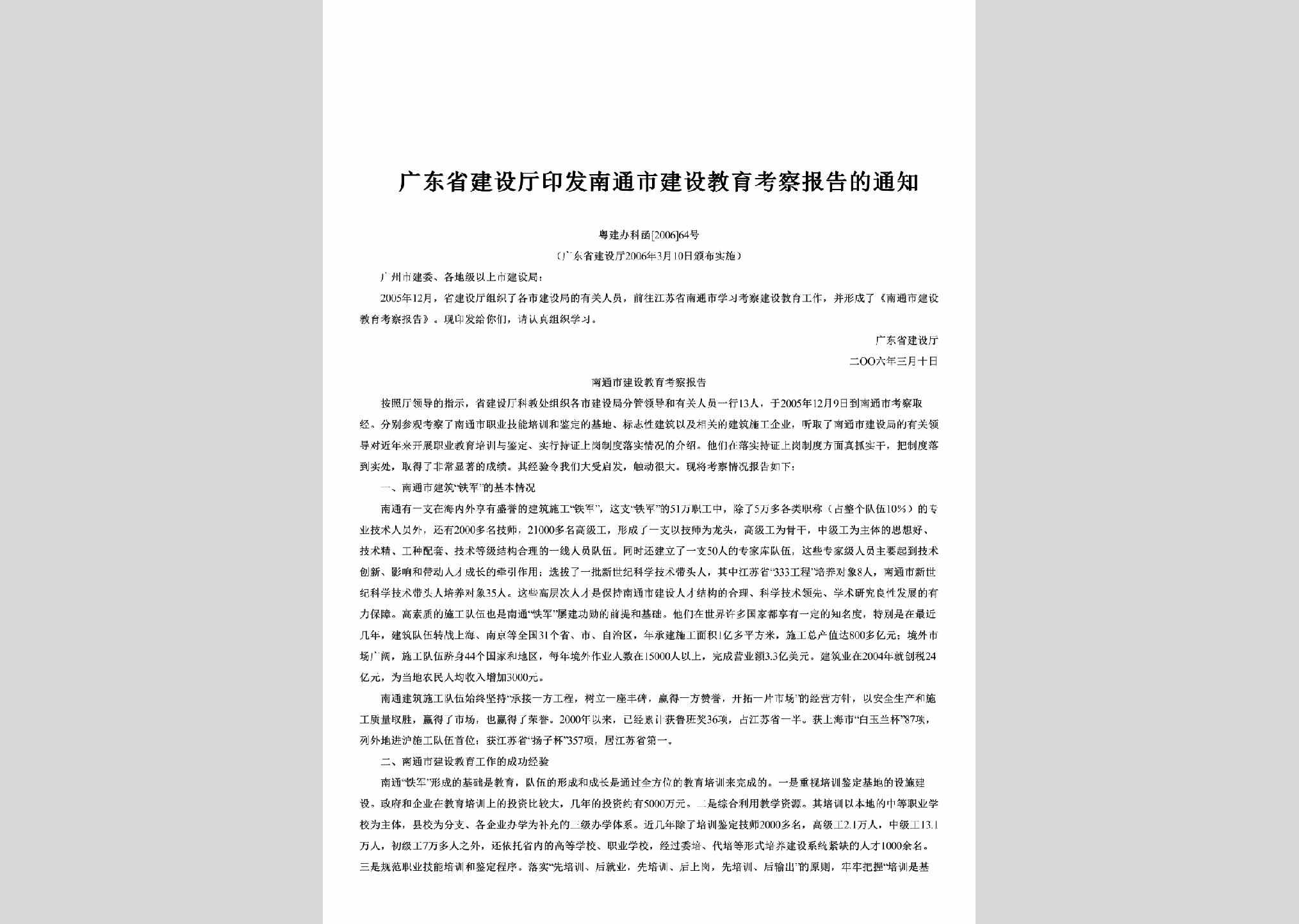 粤建办科函[2006]64号：印发南通市建设教育考察报告的通知