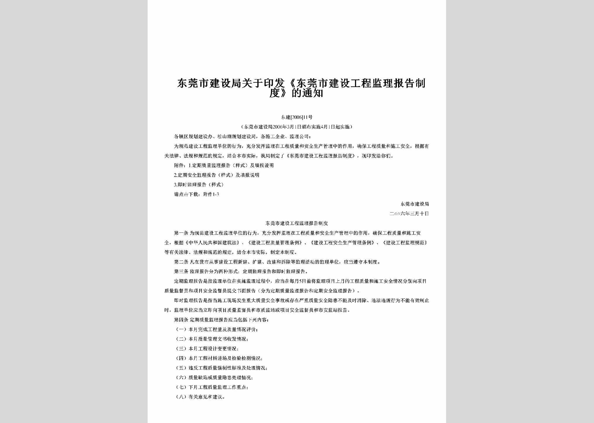 东建[2006]11号：关于印发《东莞市建设工程监理报告制度》的通知