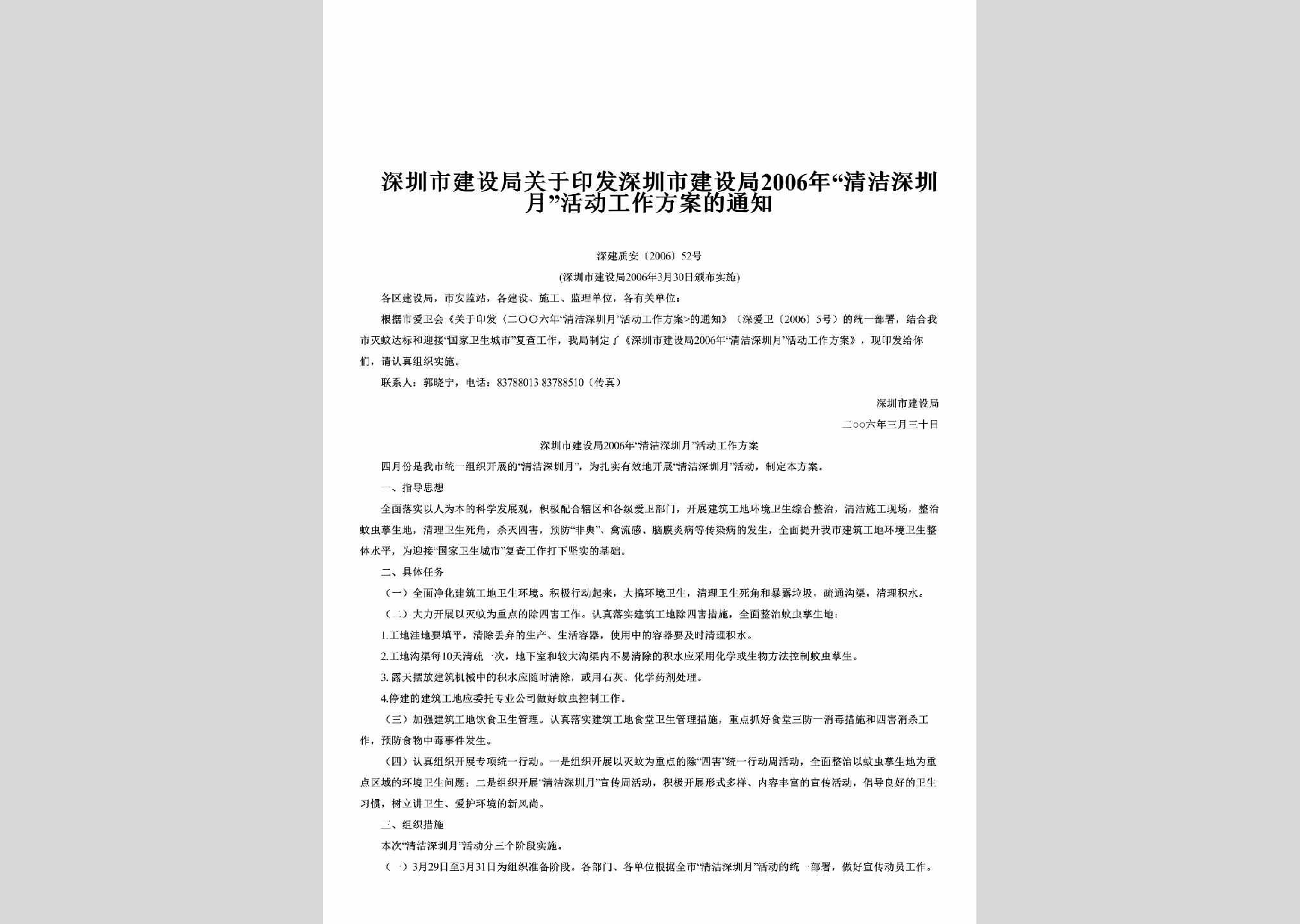 深建质安[2006]52号：关于印发深圳市建设局2006年“清洁深圳月”活动工作方案的通知