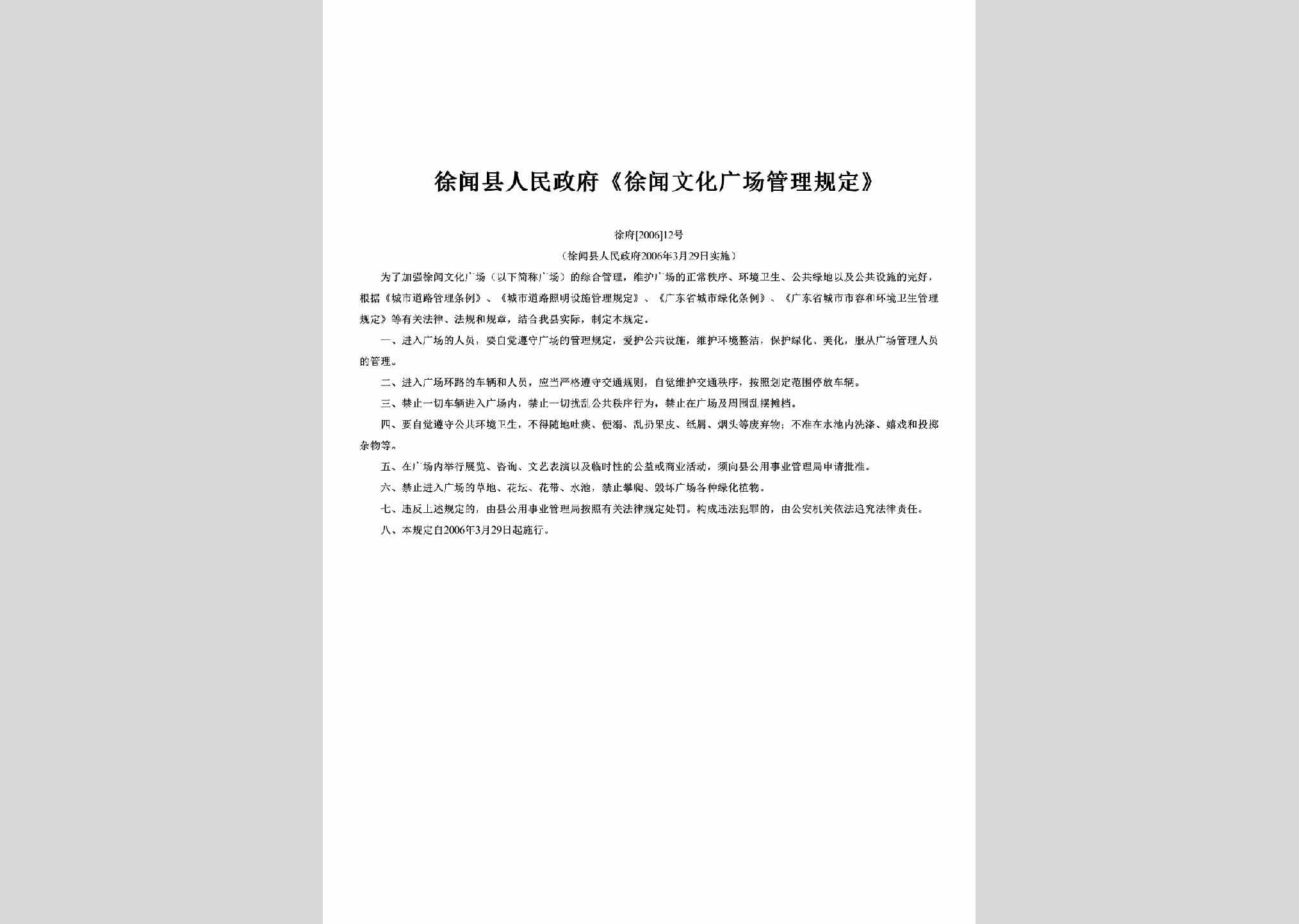 徐府[2006]12号：《徐闻文化广场管理规定》
