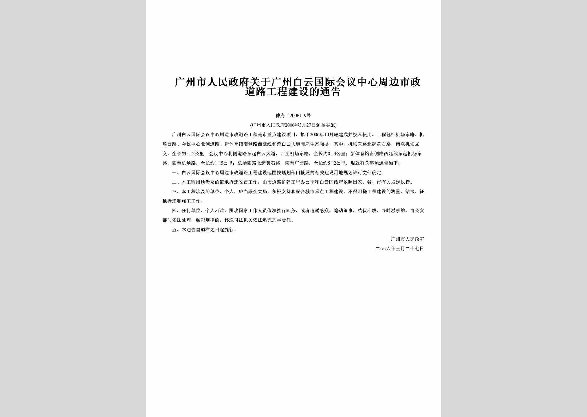 穗府[2006]9号：关于广州白云国际会议中心周边市政道路工程建设的通告