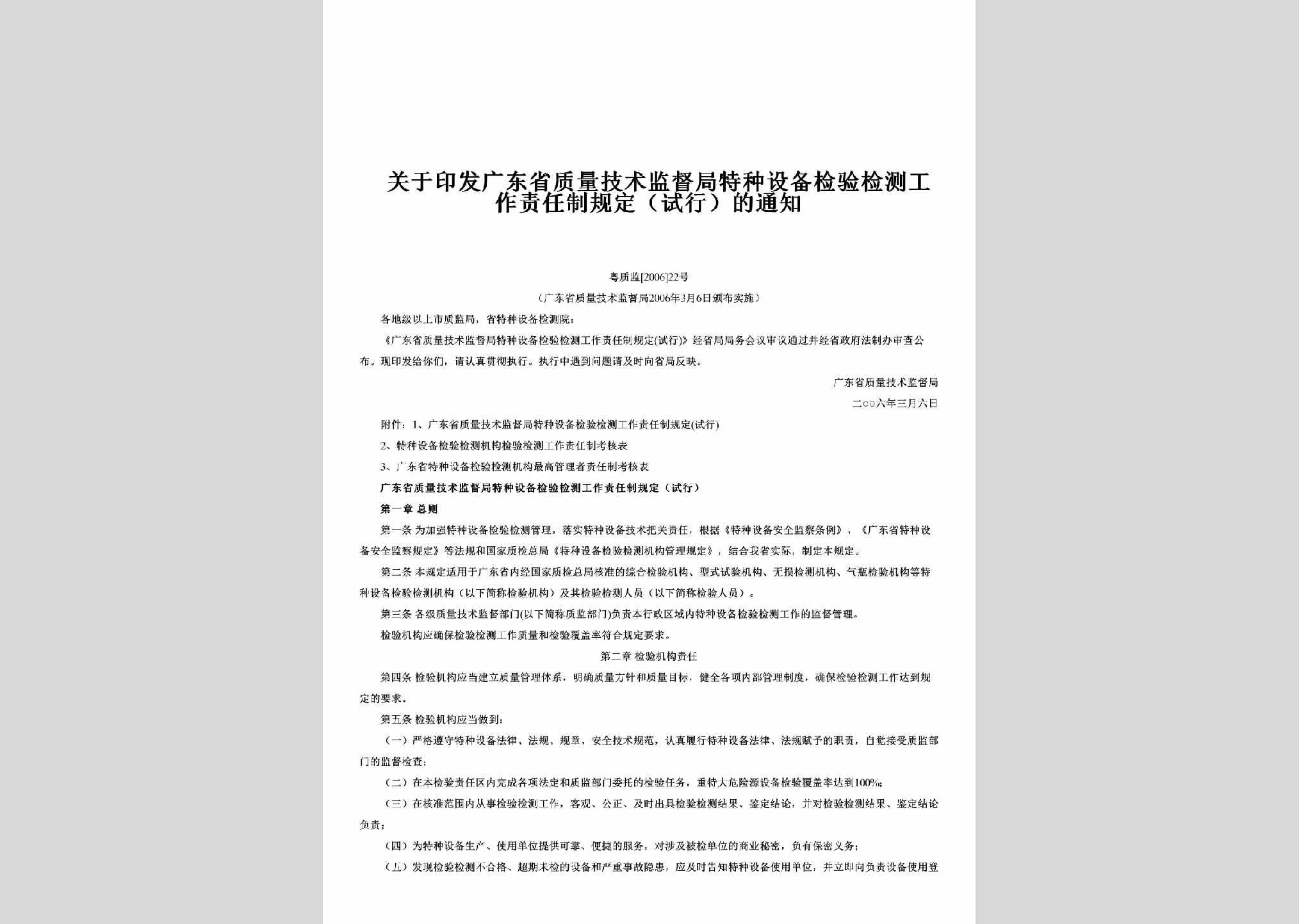 粤质监[2006]22号：关于印发广东省质量技术监督局特种设备检验检测工作责任制规定（试行）的通知