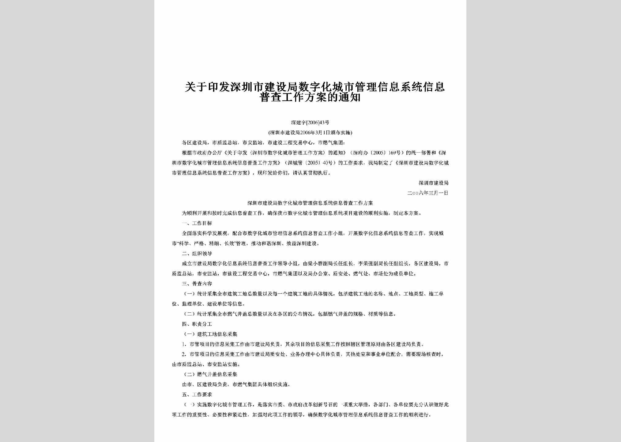 深建字[2006]43号：关于印发深圳市建设局数字化城市管理信息系统信息普查工作方案的通知