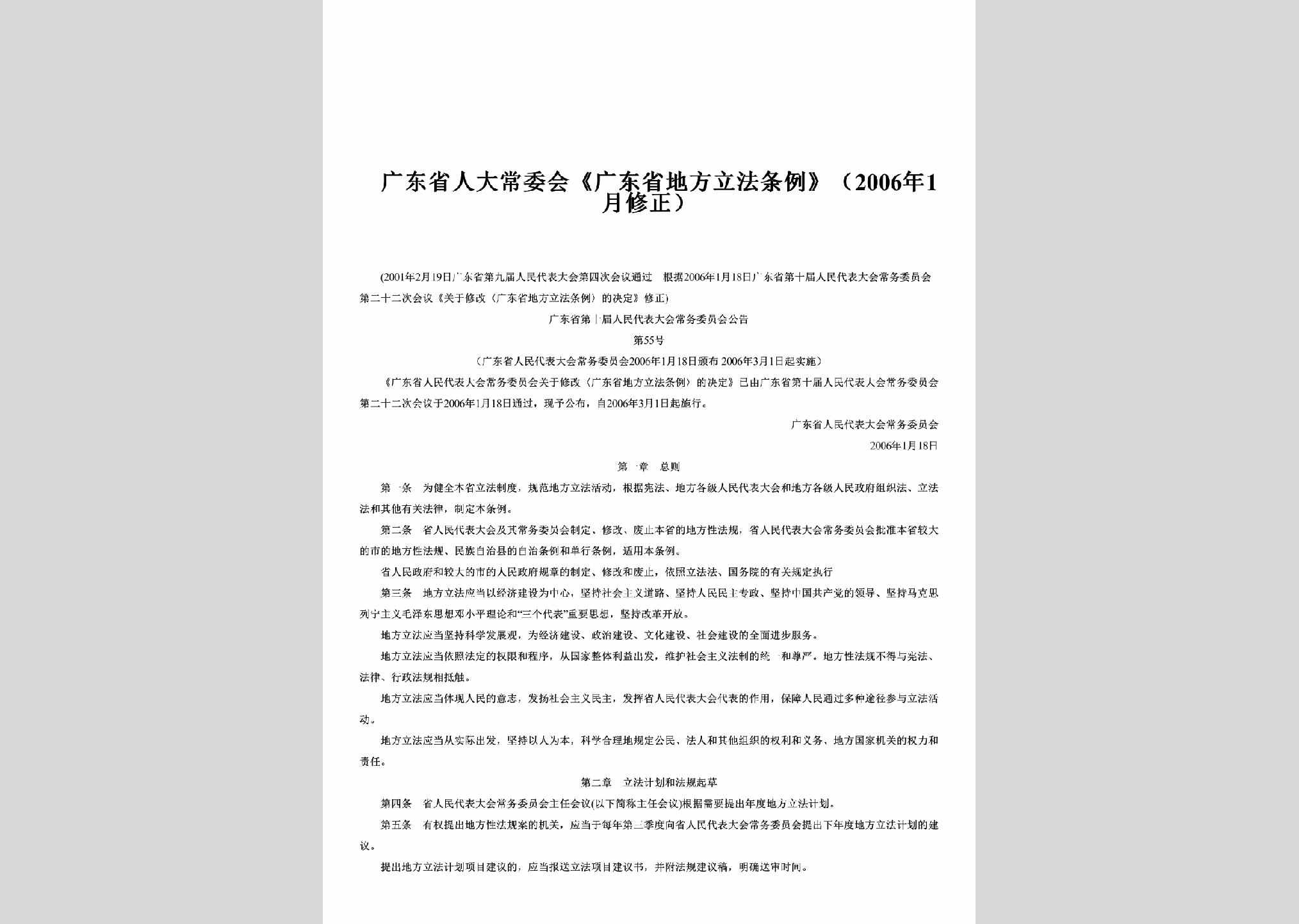 广东省人大常委会公告第55号：《广东省地方立法条例》（2006年1月修正）