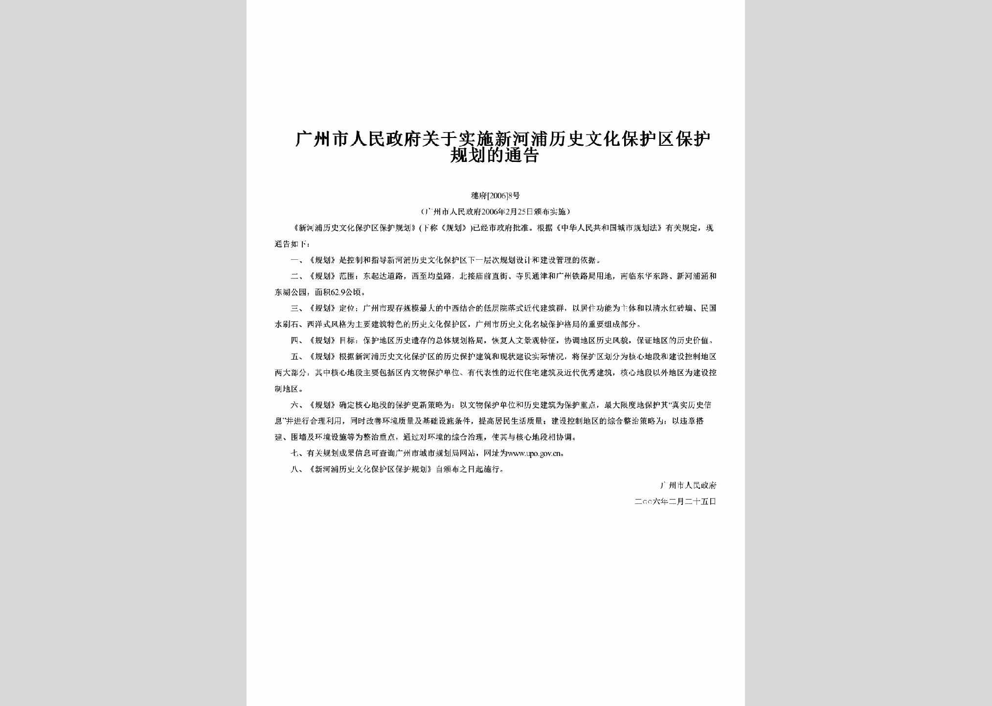 穗府[2006]8号：关于实施新河浦历史文化保护区保护规划的通告