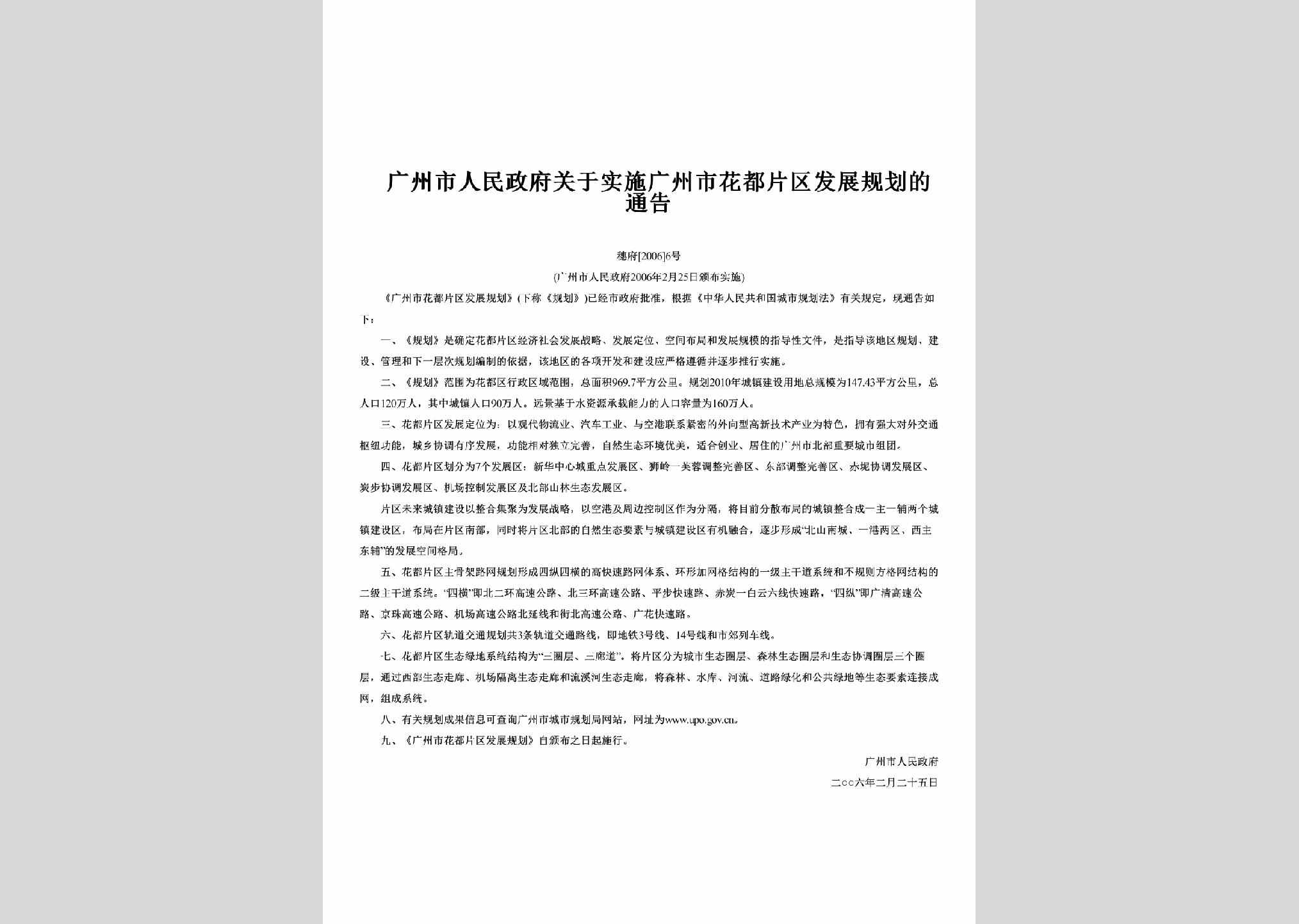 穗府[2006]6号：关于实施广州市花都片区发展规划的通告