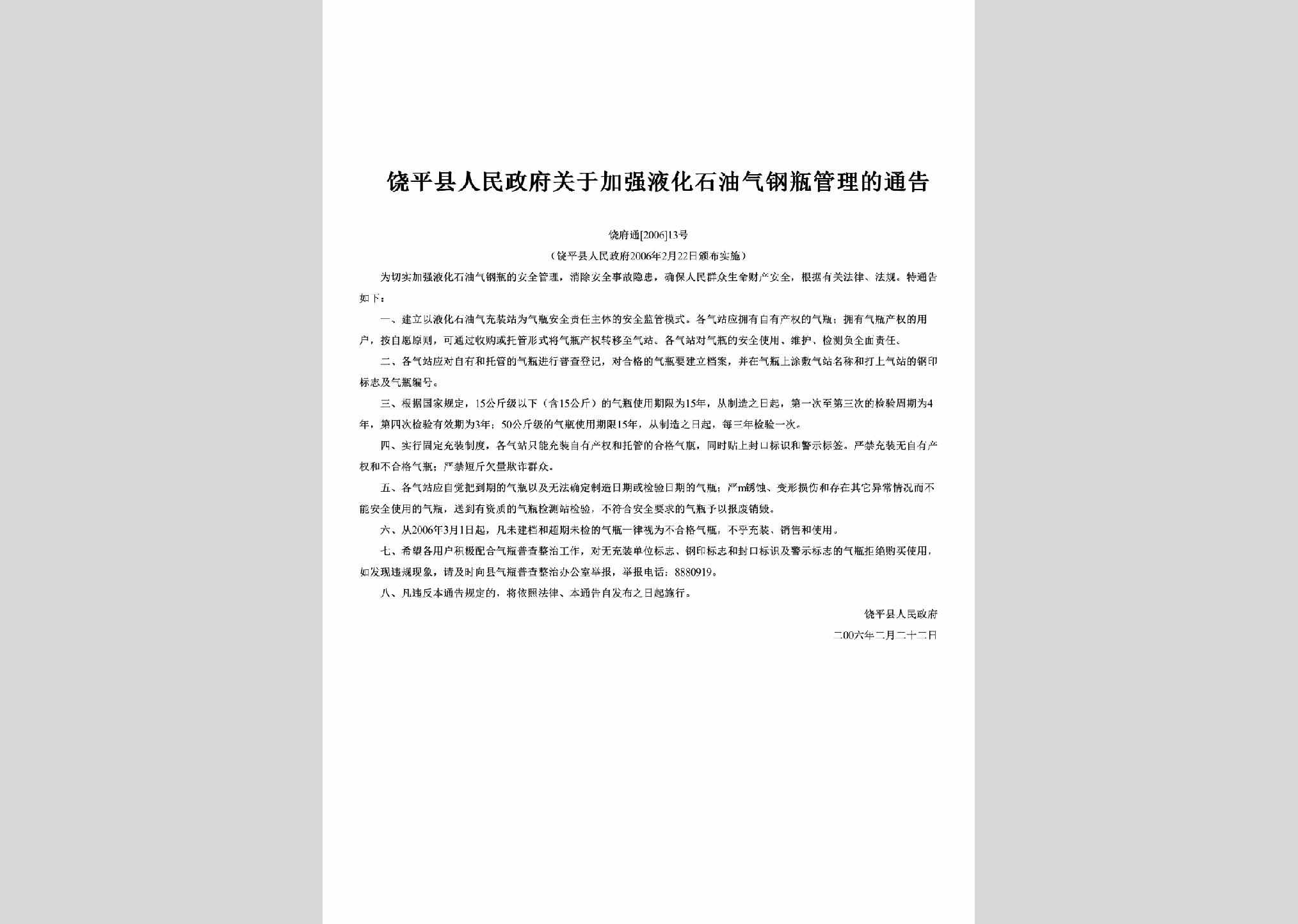 饶府通[2006]13号：关于加强液化石油气钢瓶管理的通告