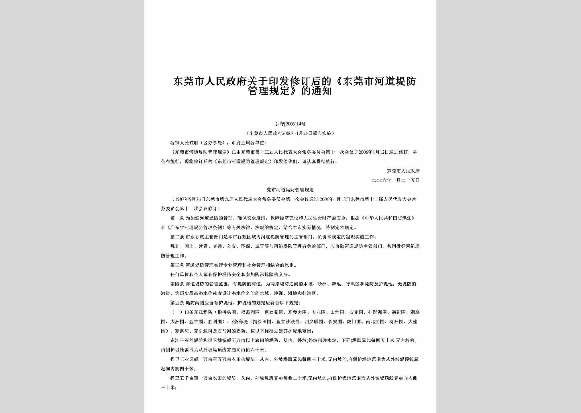 东府[2006]14号：关于印发修订后的《东莞市河道堤防管理规定》的通知