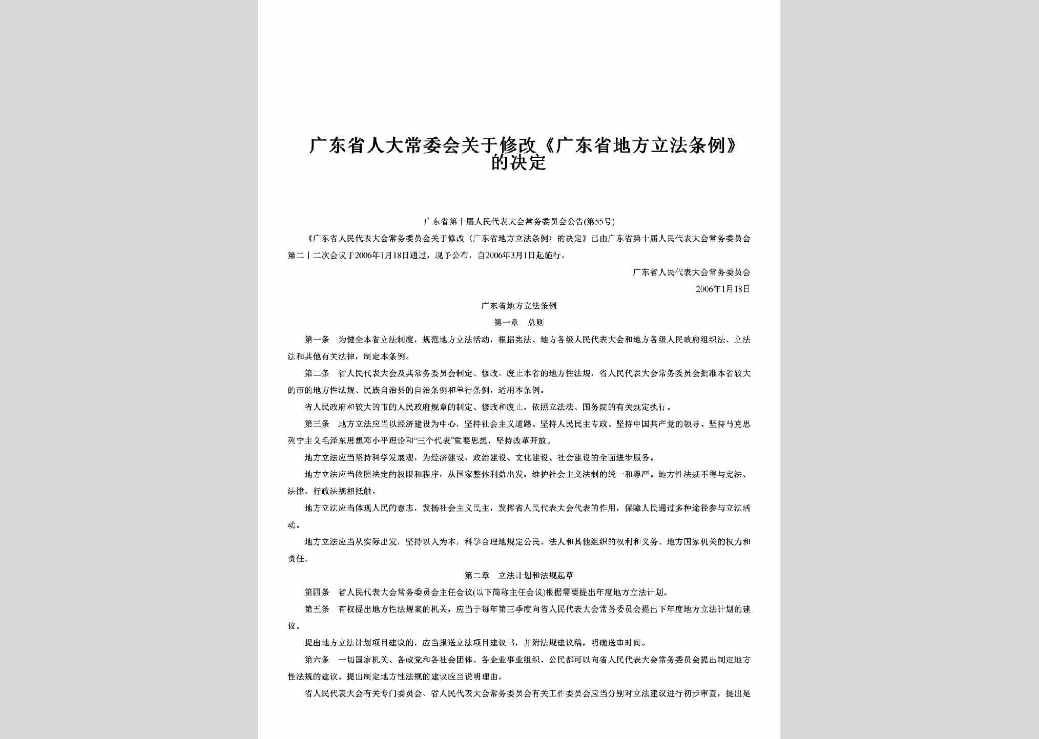 广东省第十届人民代表大会常务委员会公告第55号：关于修改《广东省地方立法条例》的决定