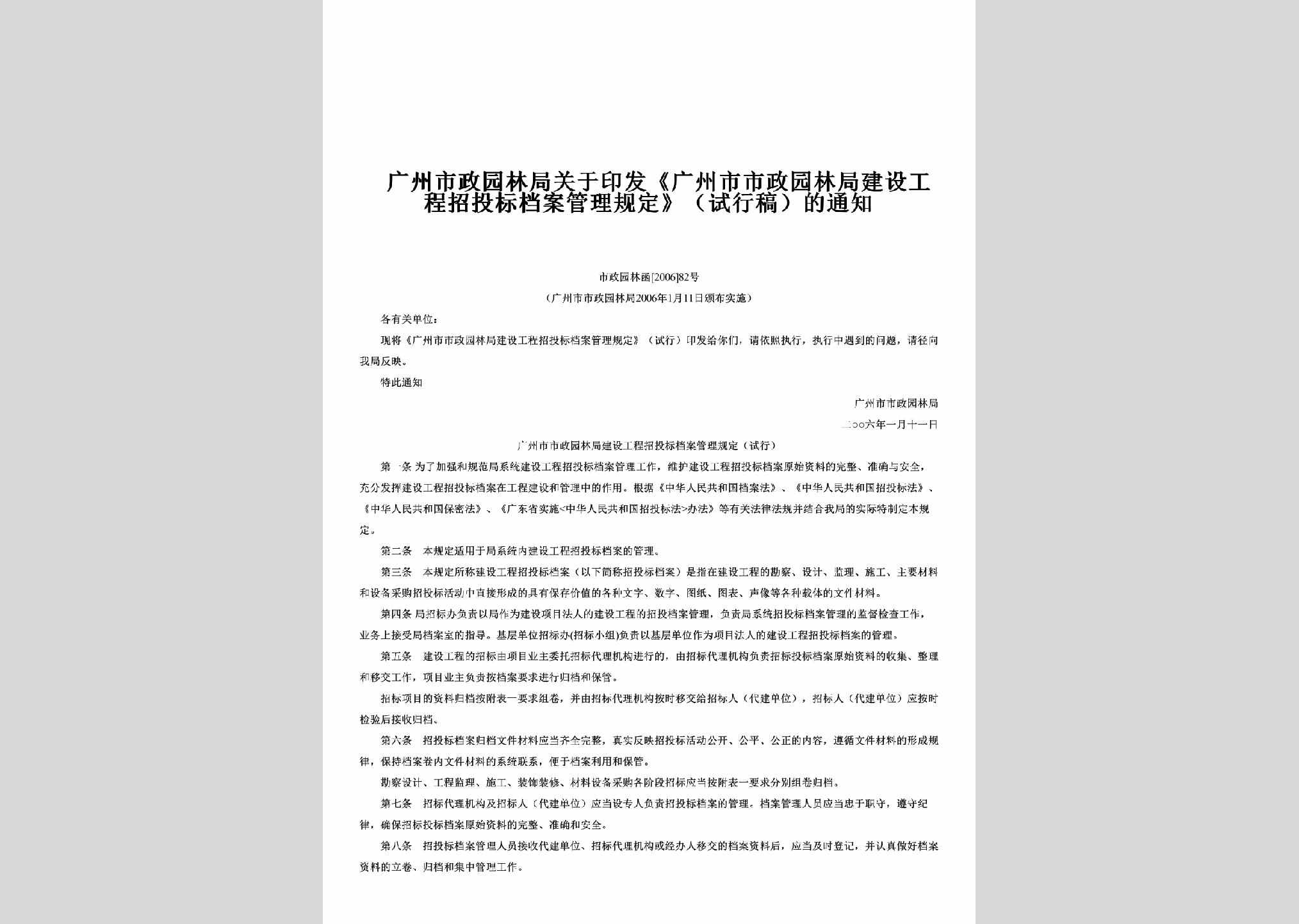 市政园林函[2006]82号：关于印发《广州市市政园林局建设工程招投标档案管理规定》（试行稿）的通知