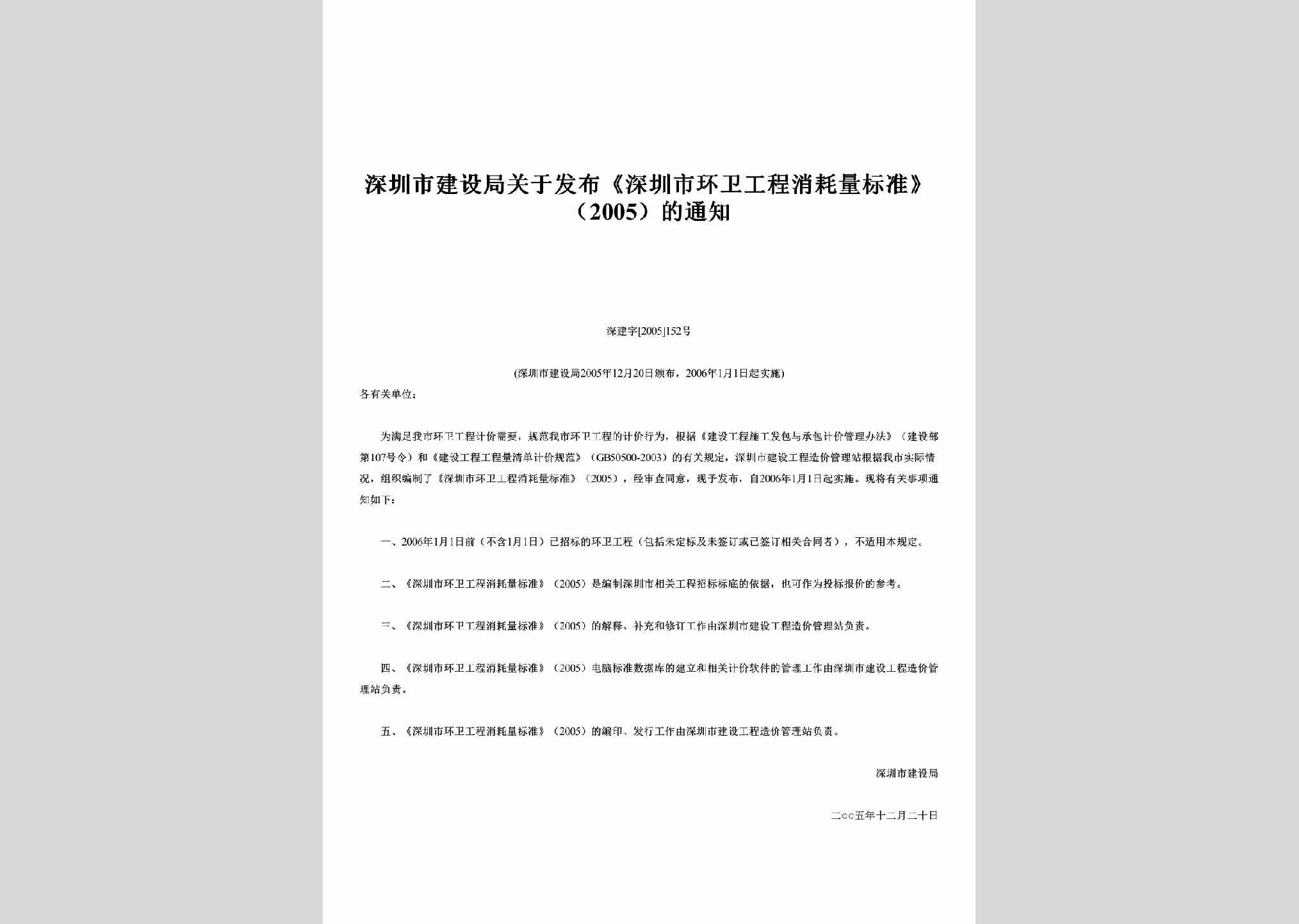 深建字[2005]152号：关于发布《深圳市环卫工程消耗量标准》（2005）的通知