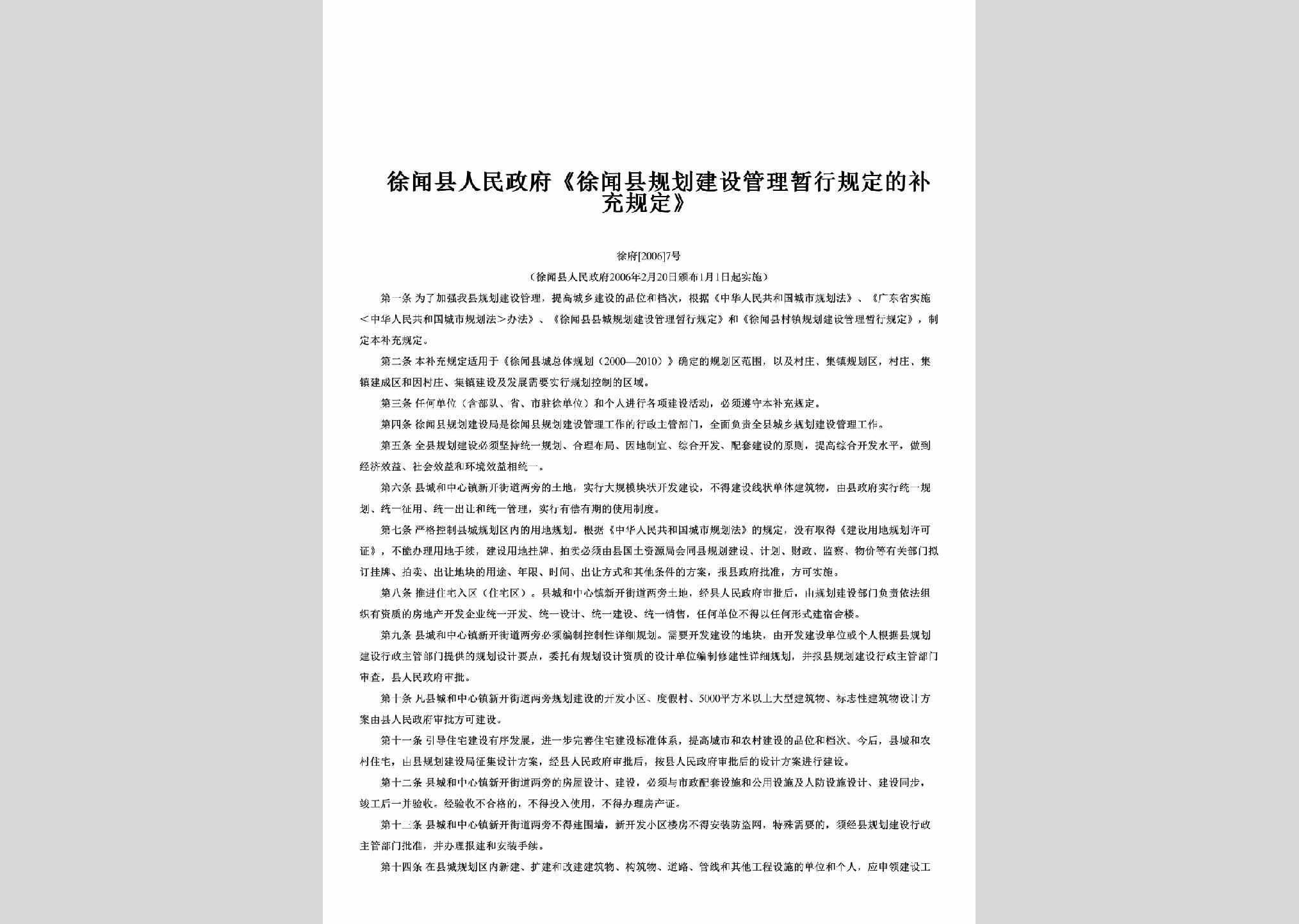 徐府[2006]7号：《徐闻县规划建设管理暂行规定的补充规定》