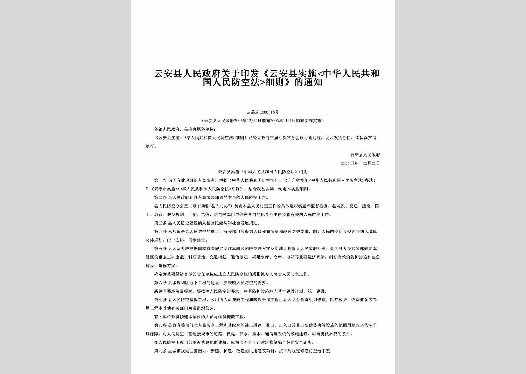 云县府[2005]16号：关于印发《云安县实施<中华人民共和国人民防空法>细则》的通知