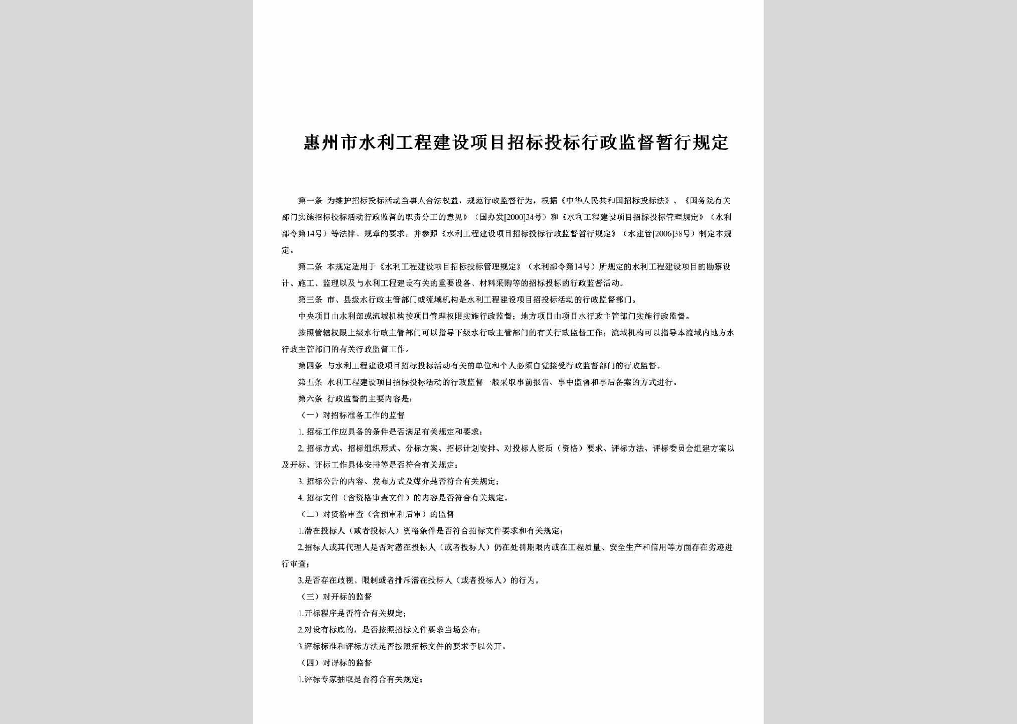 GD-HZSSLGCJ-2006：惠州市水利工程建设项目招标投标行政监督暂行规定