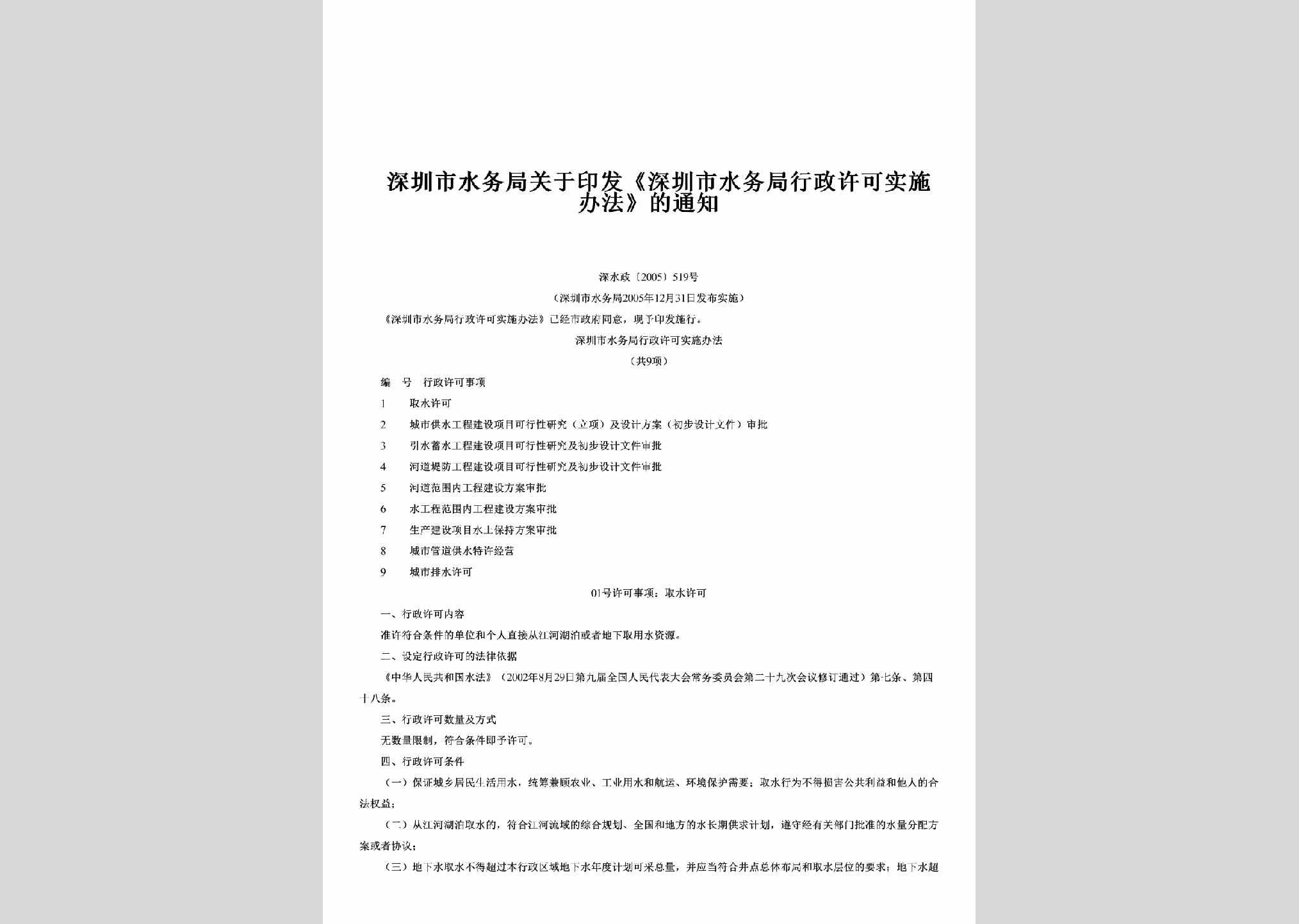 深水政[2005]519号：关于印发《深圳市水务局行政许可实施办法》的通知