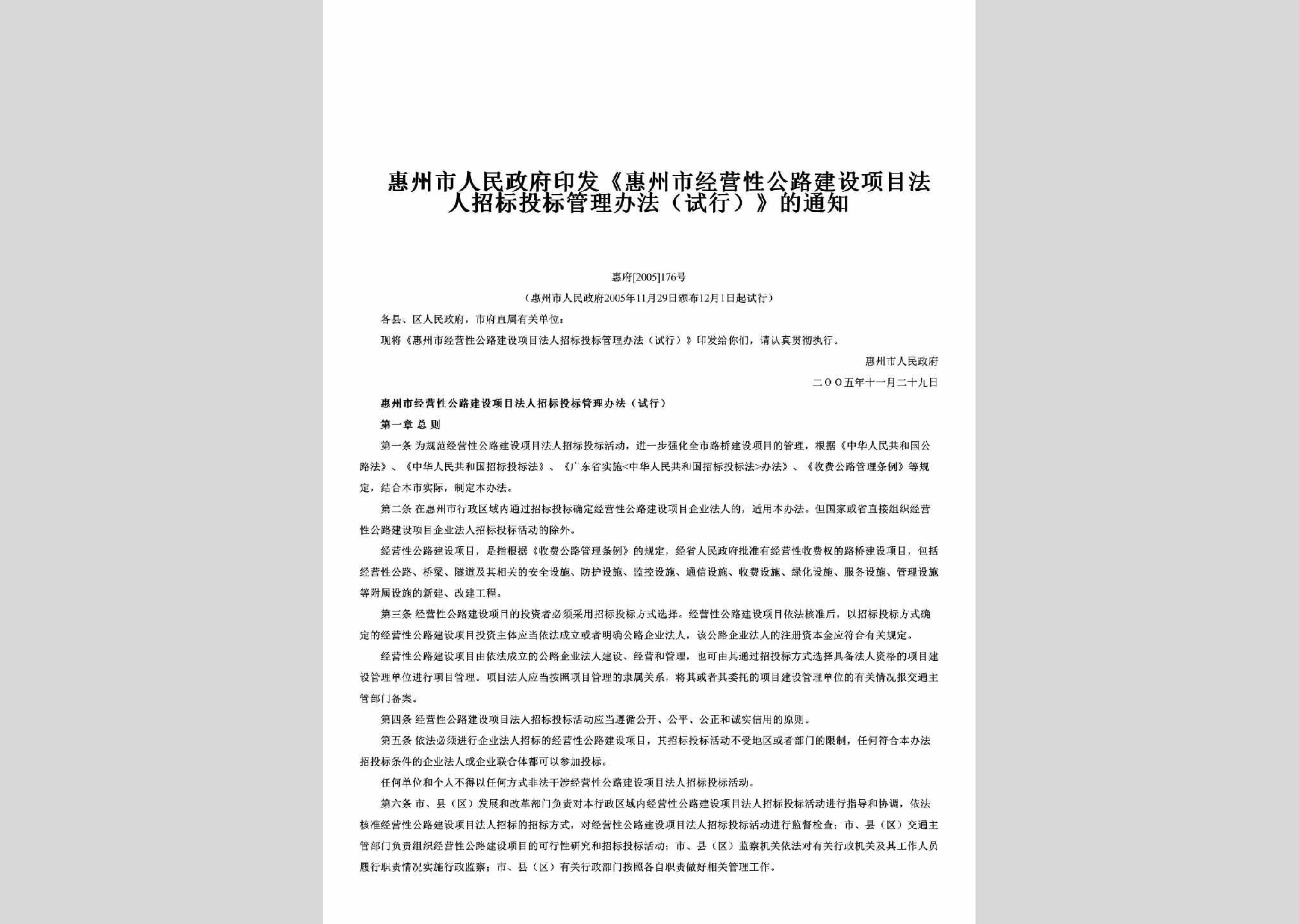 惠府[2005]176号：印发《惠州市经营性公路建设项目法人招标投标管理办法（试行）》的通知