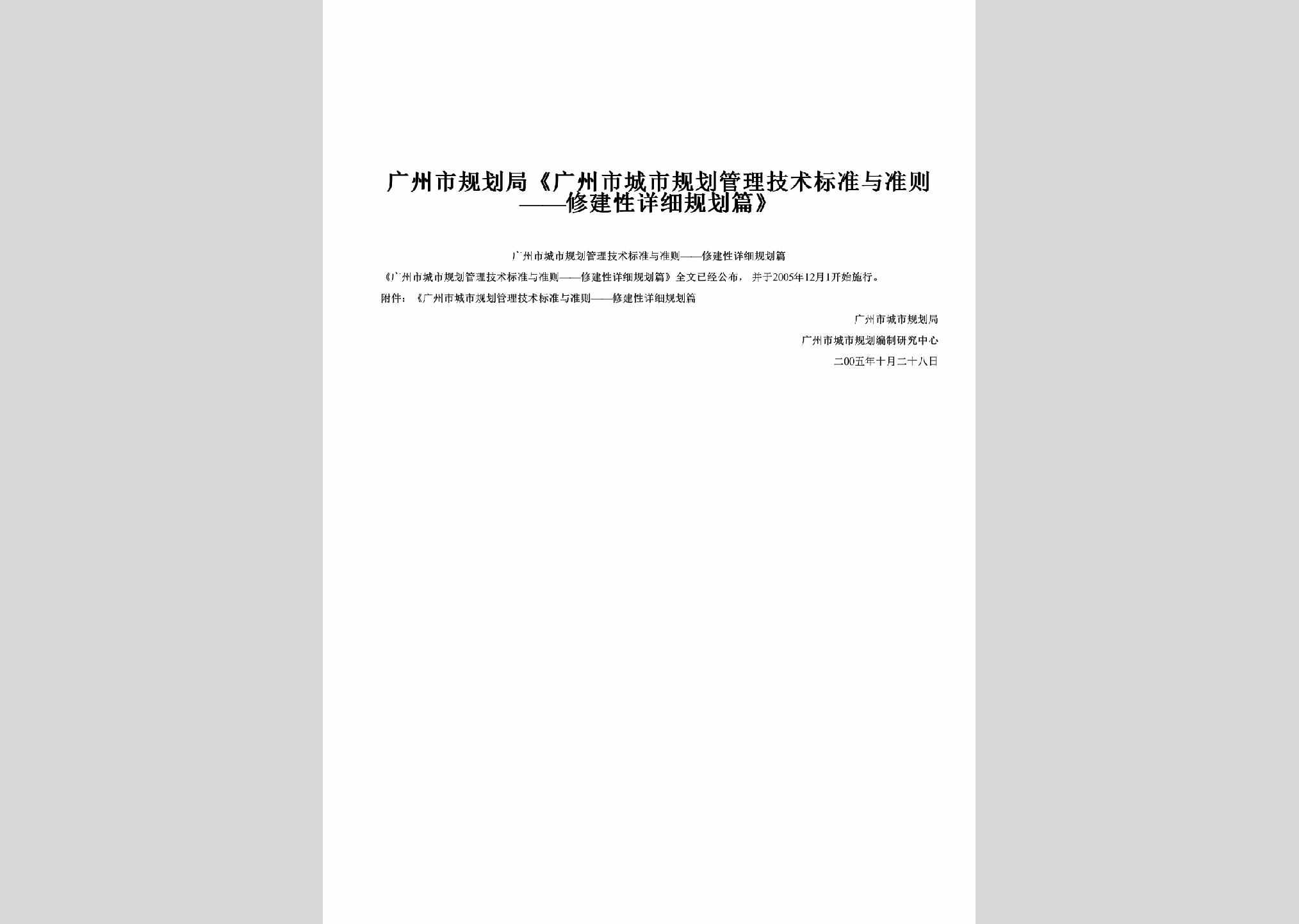 GD-GZSCSGHG-2005：《广州市城市规划管理技术标准与准则——修建性详细规划篇》