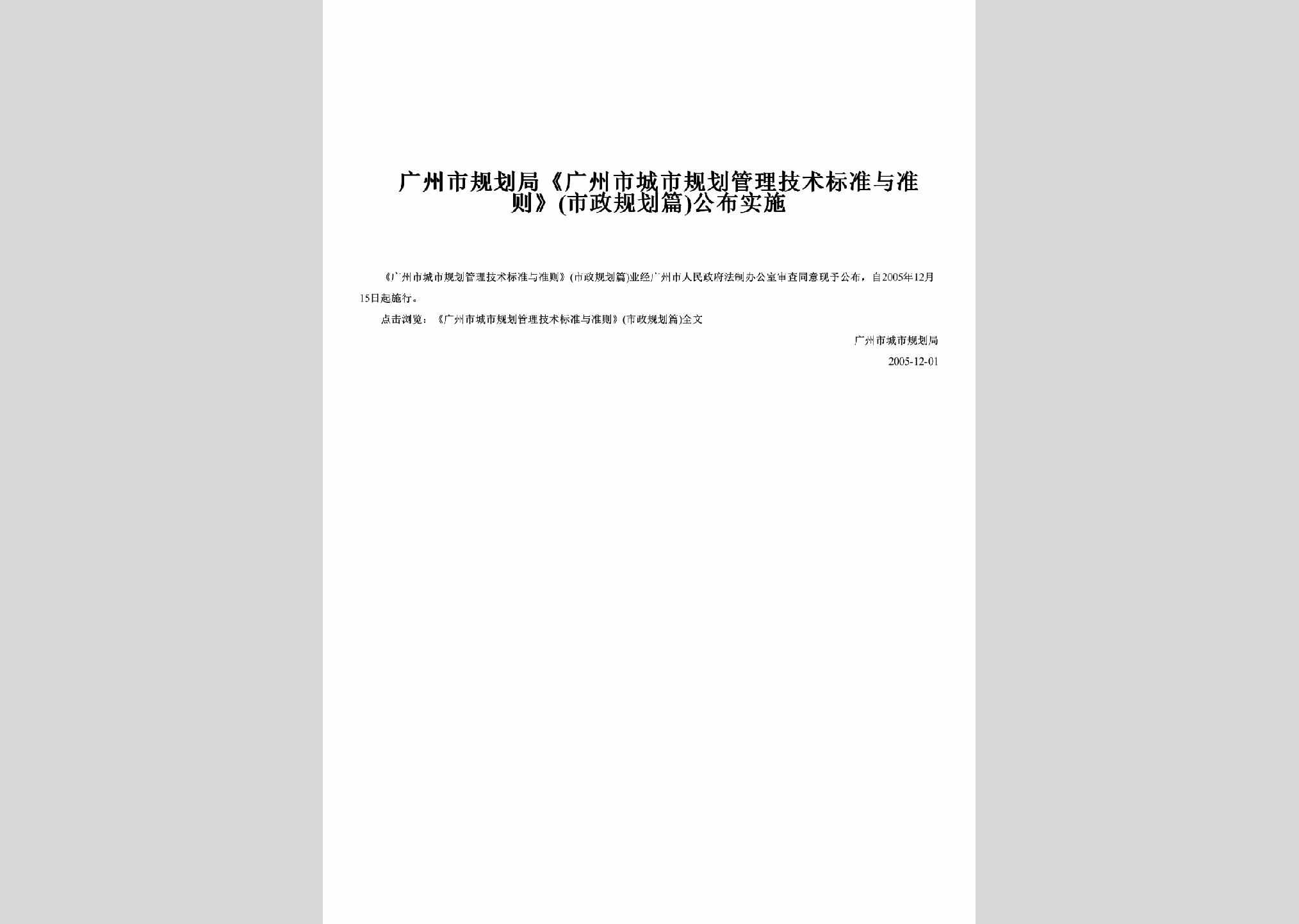 GD-GZSGHGLJ-2005：《广州市城市规划管理技术标准与准则》(市政规划篇)公布实施