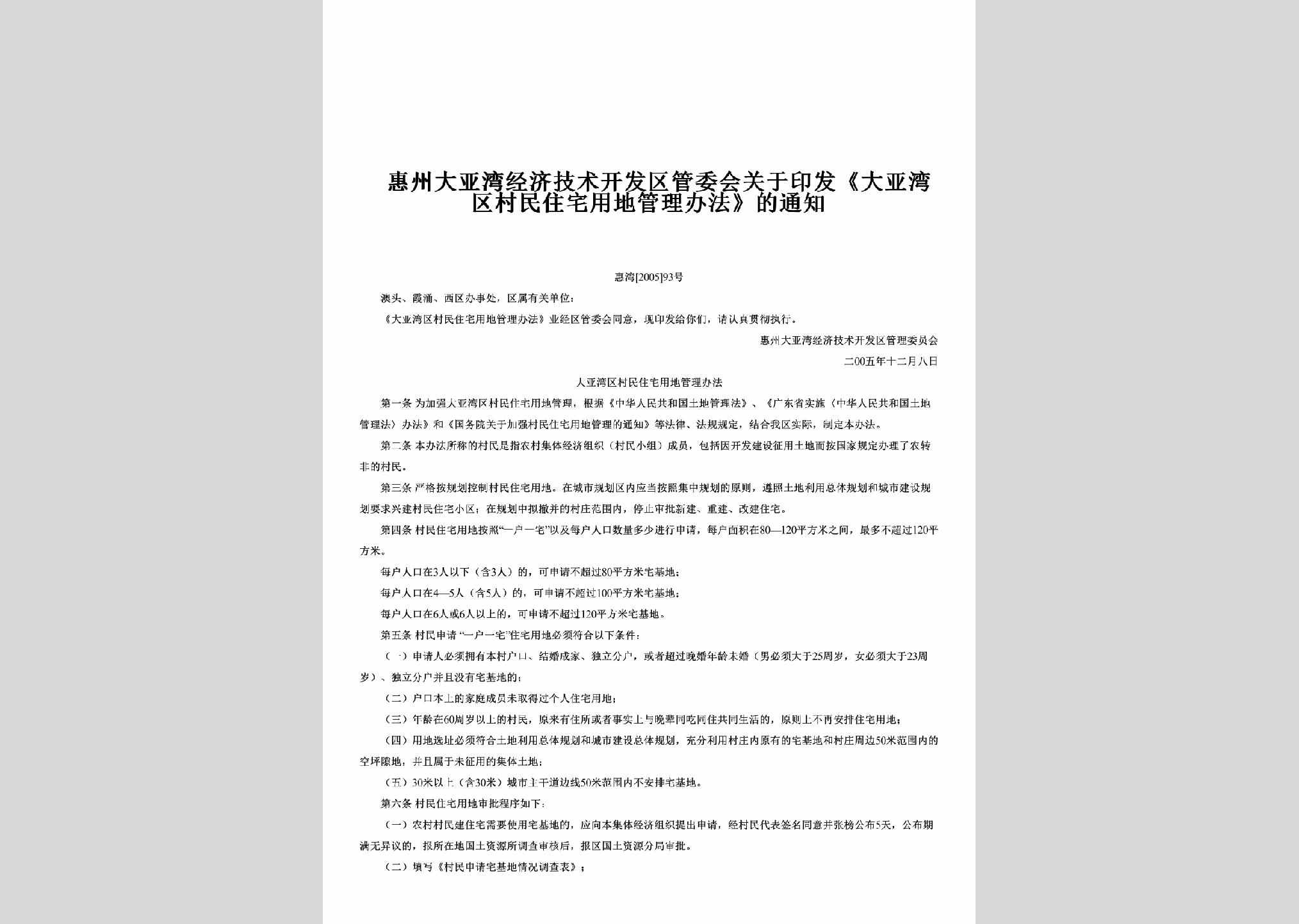 惠湾[2005]93号：关于印发《大亚湾区村民住宅用地管理办法》的通知