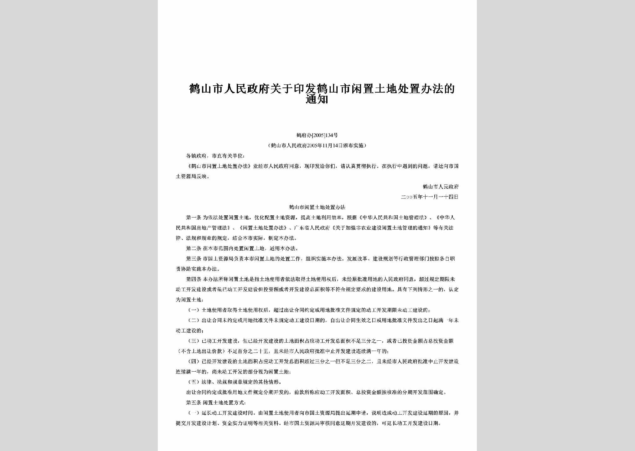 鹤府办[2005]134号：关于印发鹤山市闲置土地处置办法的通知