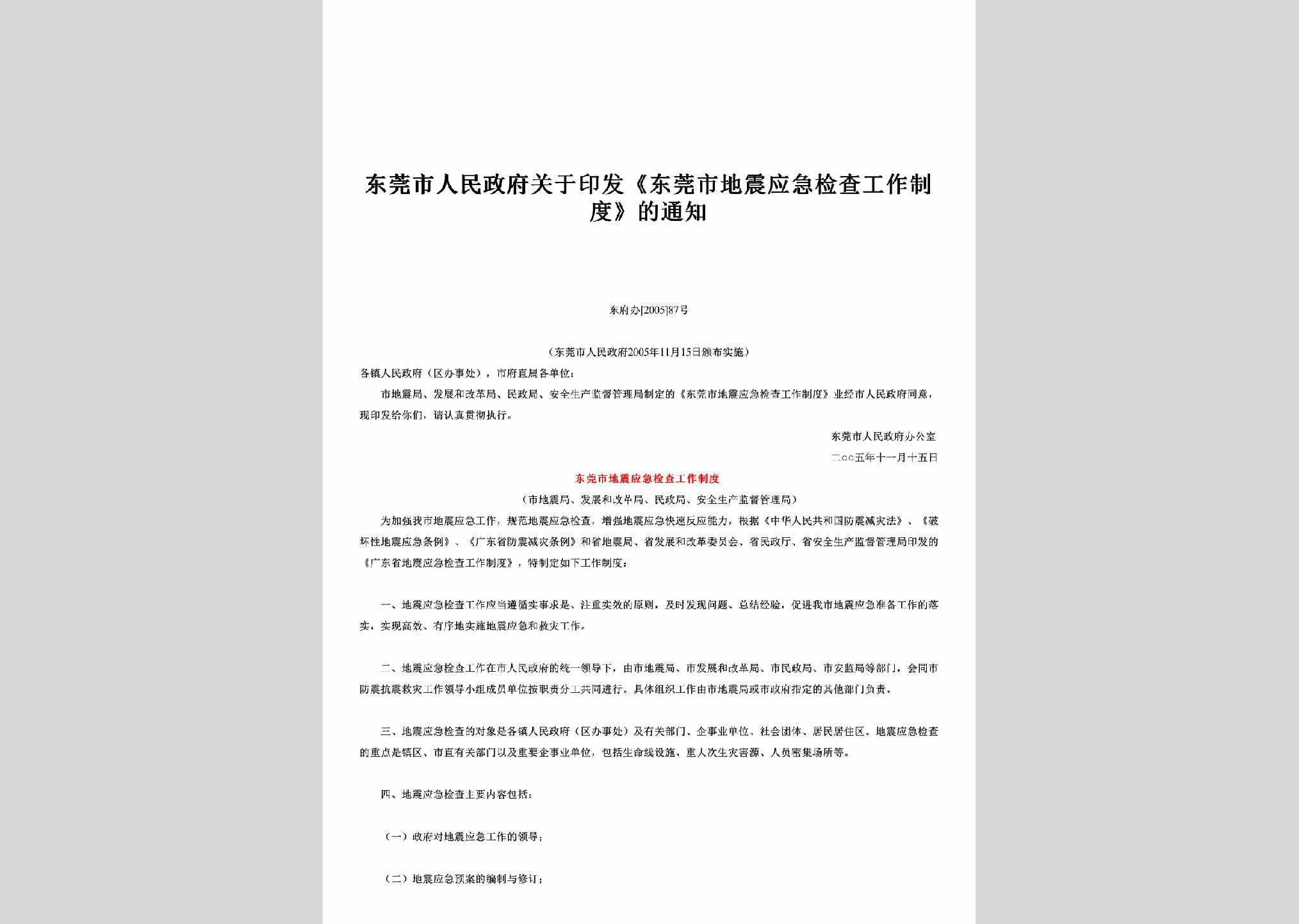 东府办[2005]87号：关于印发《东莞市地震应急检查工作制度》的通知