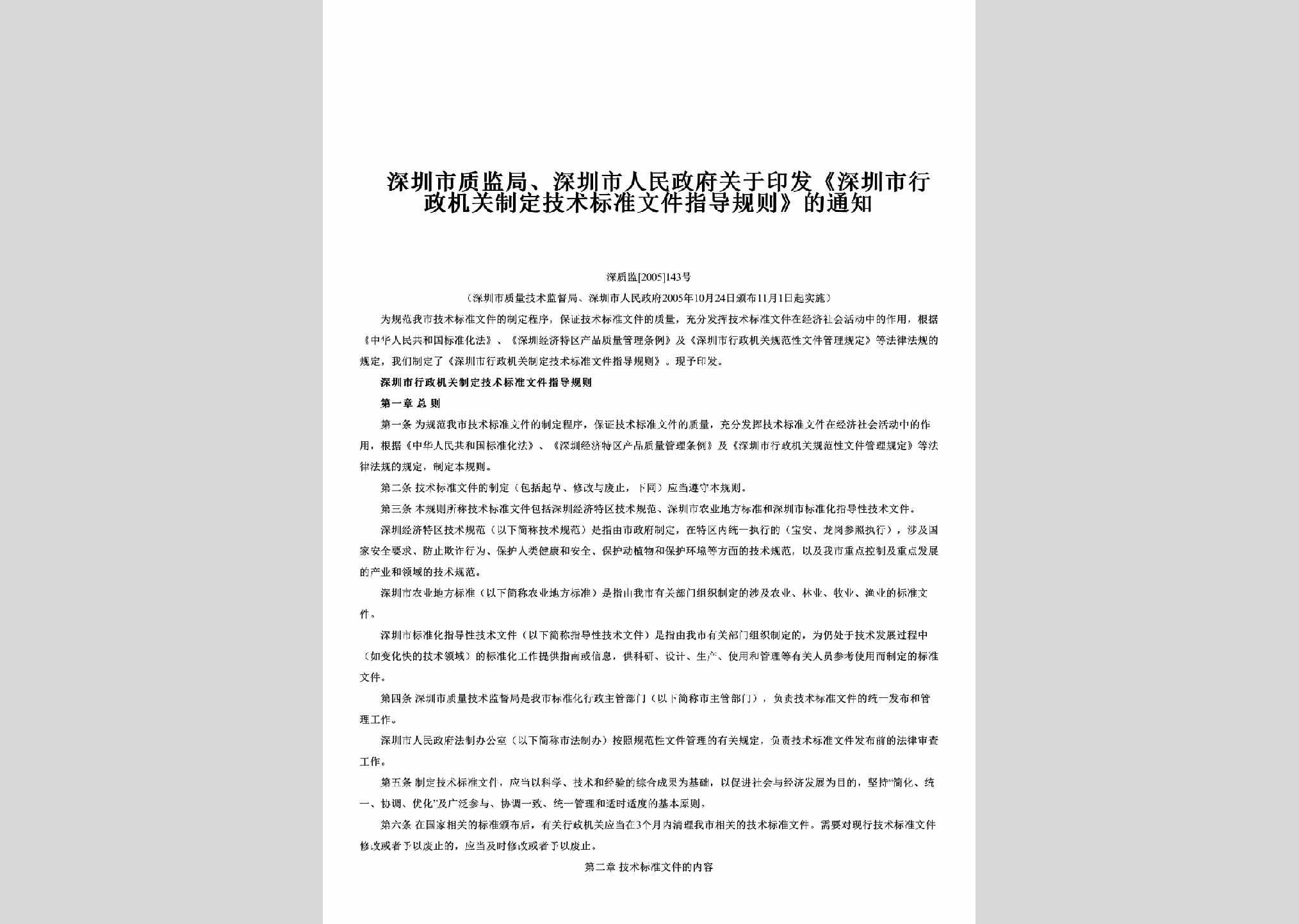 深质监[2005]143号：关于印发《深圳市行政机关制定技术标准文件指导规则》的通知