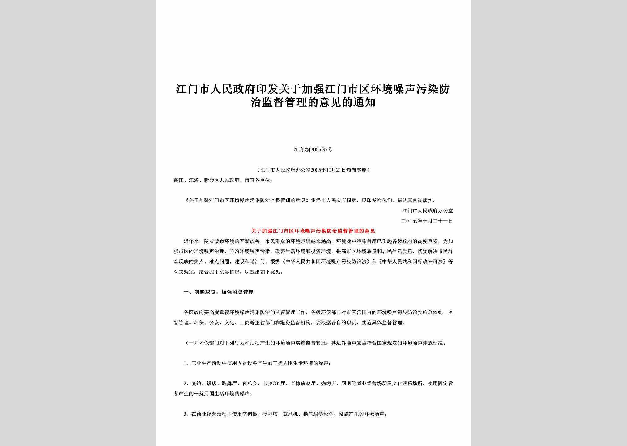 江府办[2005]87号：印发关于加强江门市区环境噪声污染防治监督管理的意见的通知