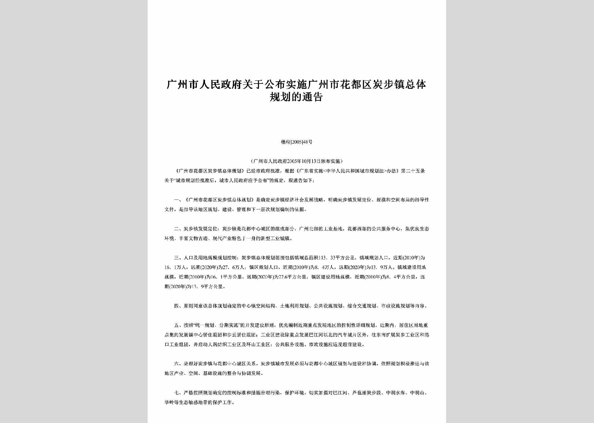 穗府[2005]48号：关于公布实施广州市花都区炭步镇总体规划的通告