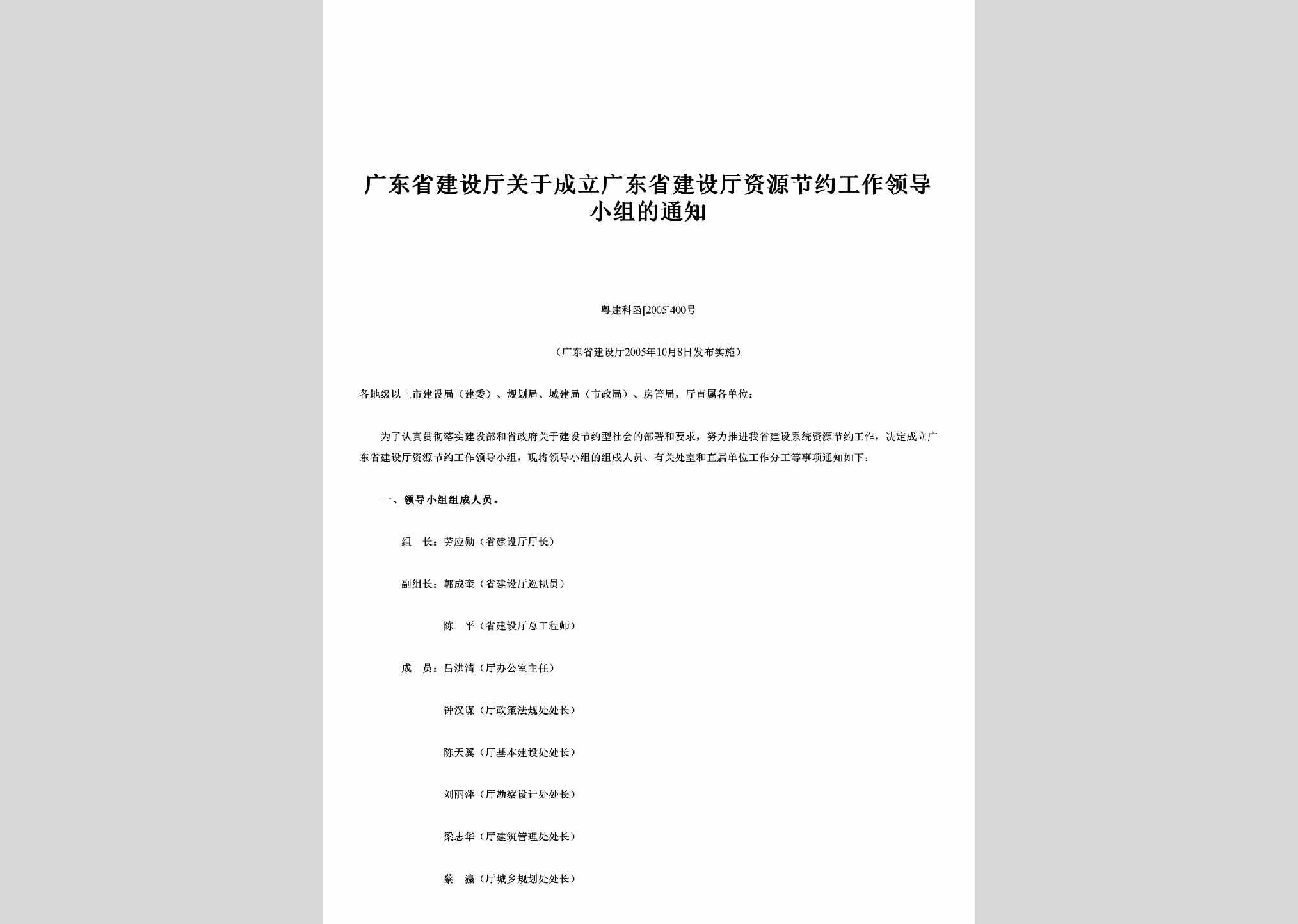 粤建科函[2005]400号：关于成立广东省建设厅资源节约工作领导小组的通知