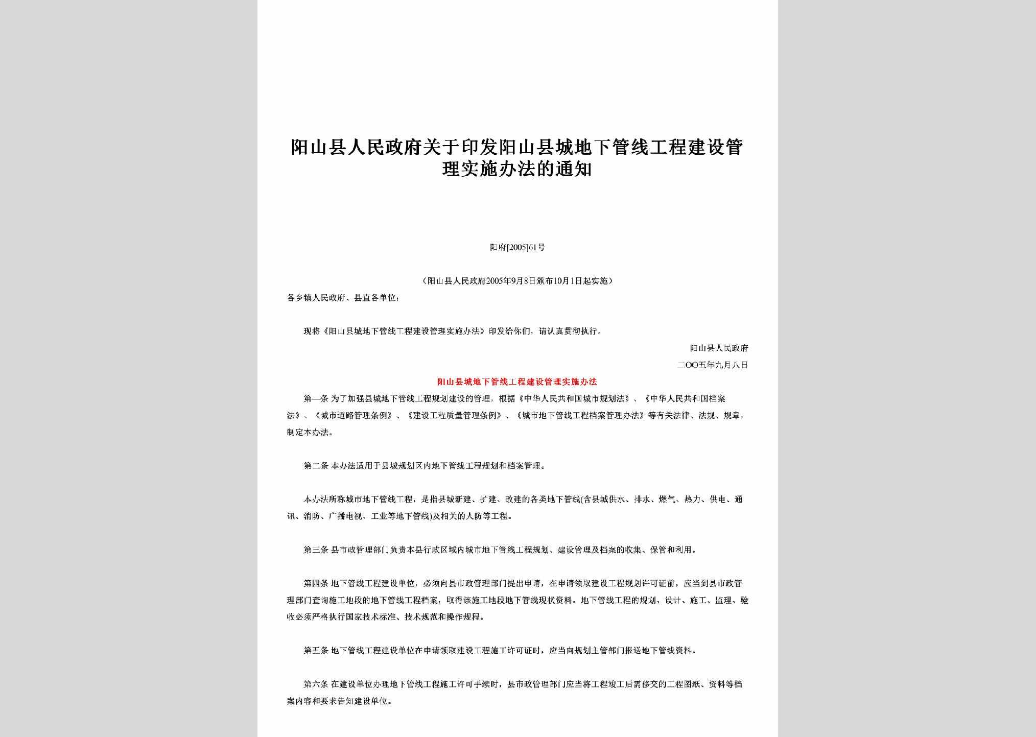 阳府[2005]61号：关于印发阳山县城地下管线工程建设管理实施办法的通知
