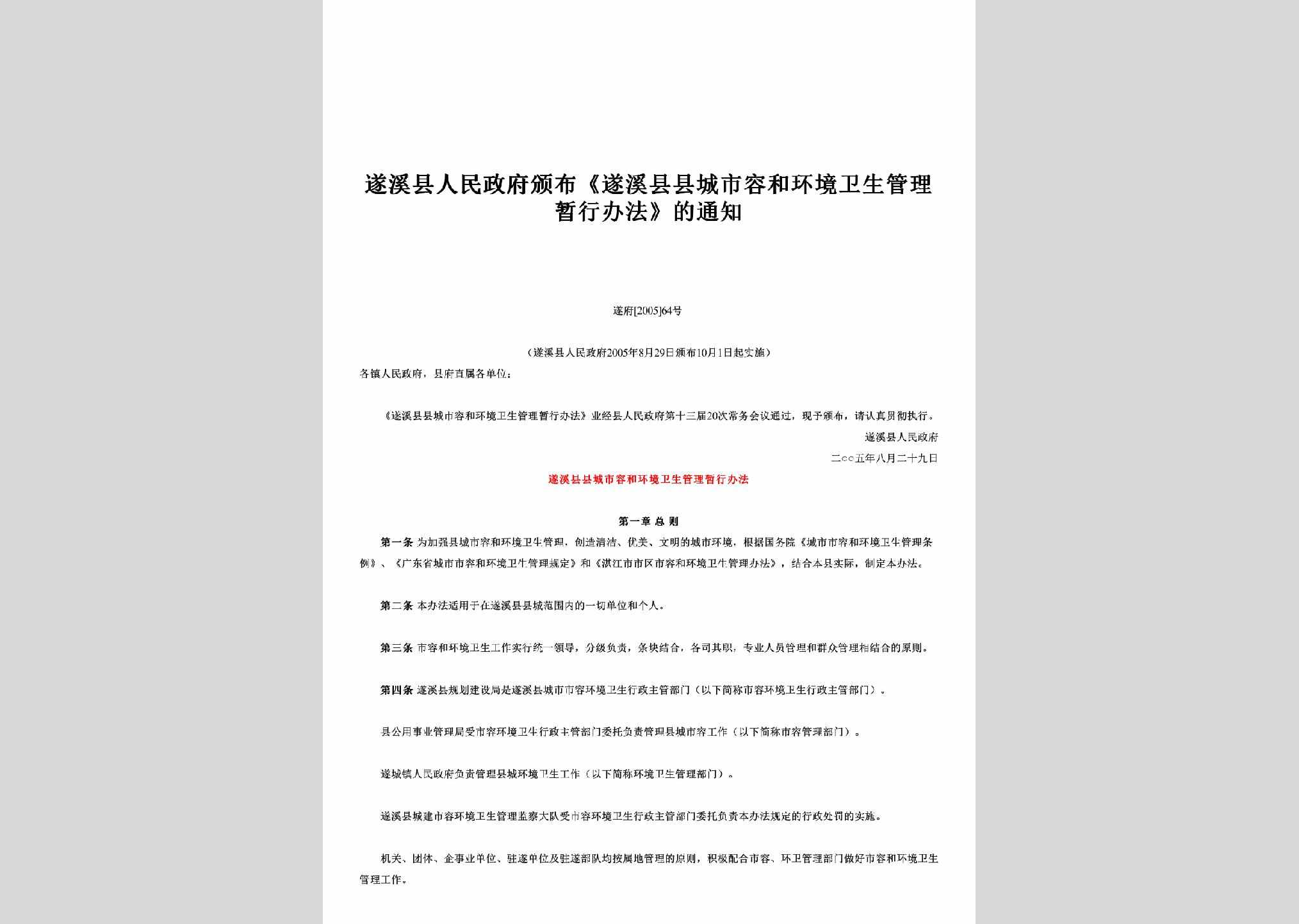遂府[2005]64号：颁布《遂溪县县城市容和环境卫生管理暂行办法》的通知