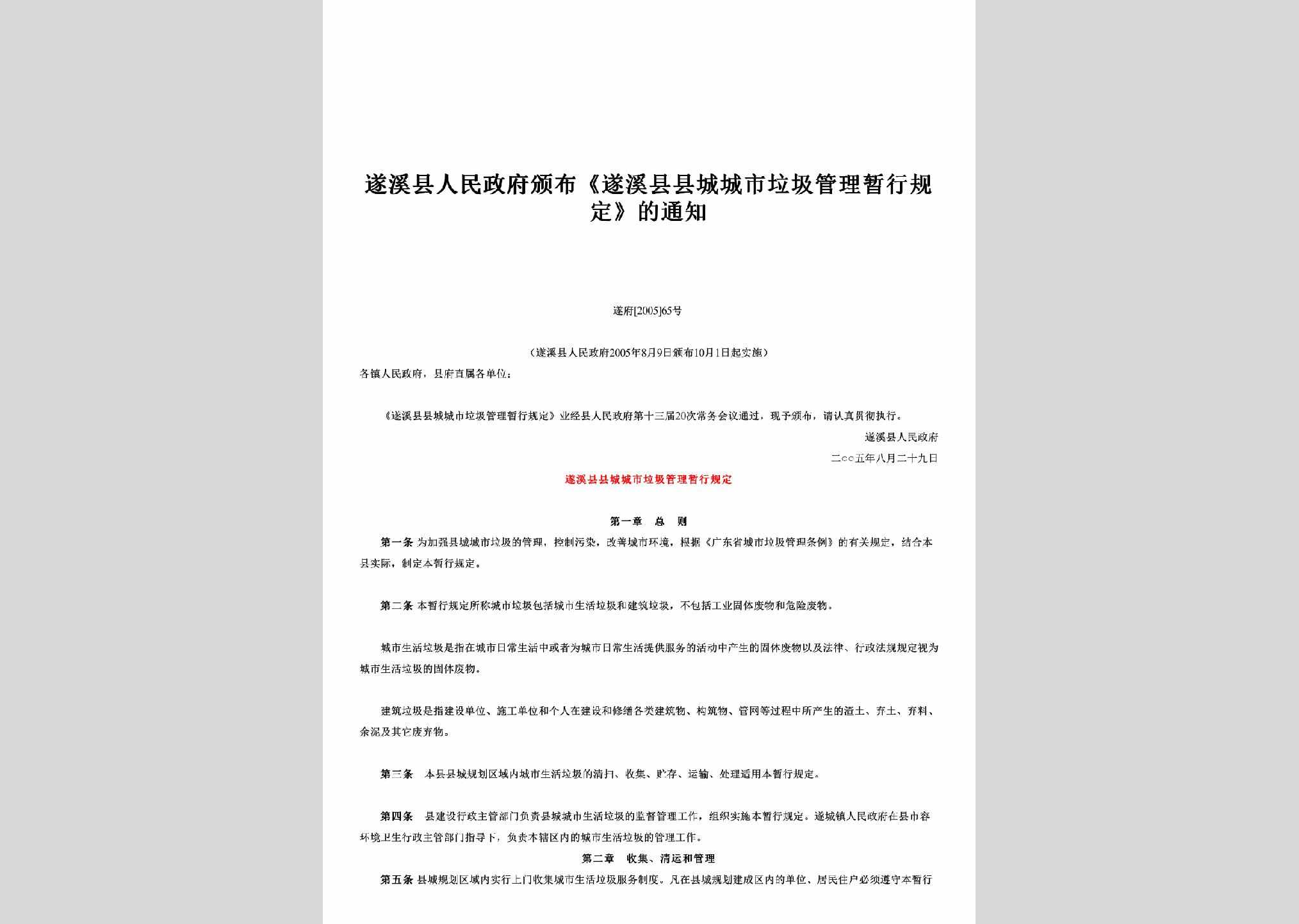 遂府[2005]65号：颁布《遂溪县县城城市垃圾管理暂行规定》的通知