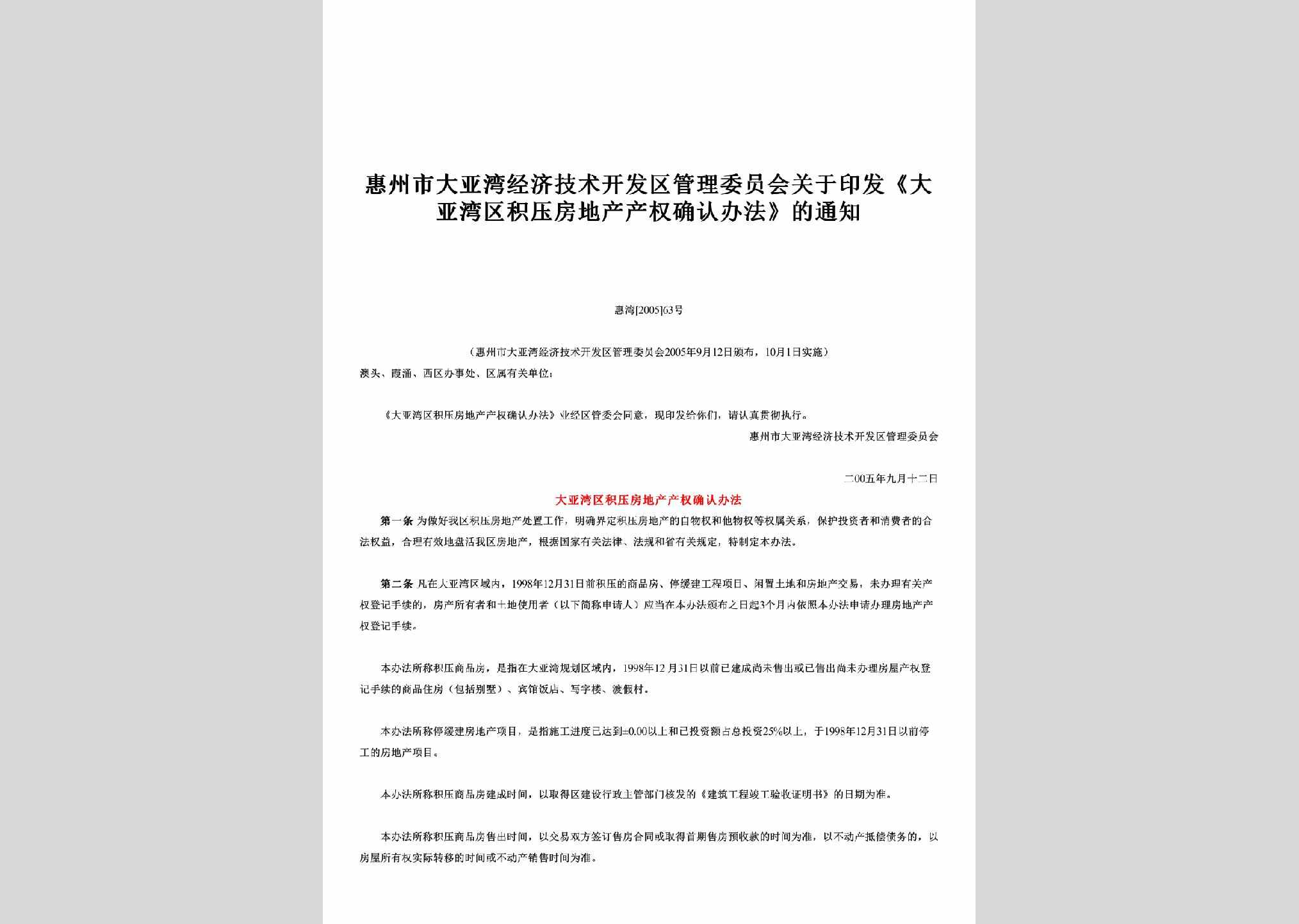 惠湾[2005]63号：关于印发《大亚湾区积压房地产产权确认办法》的通知