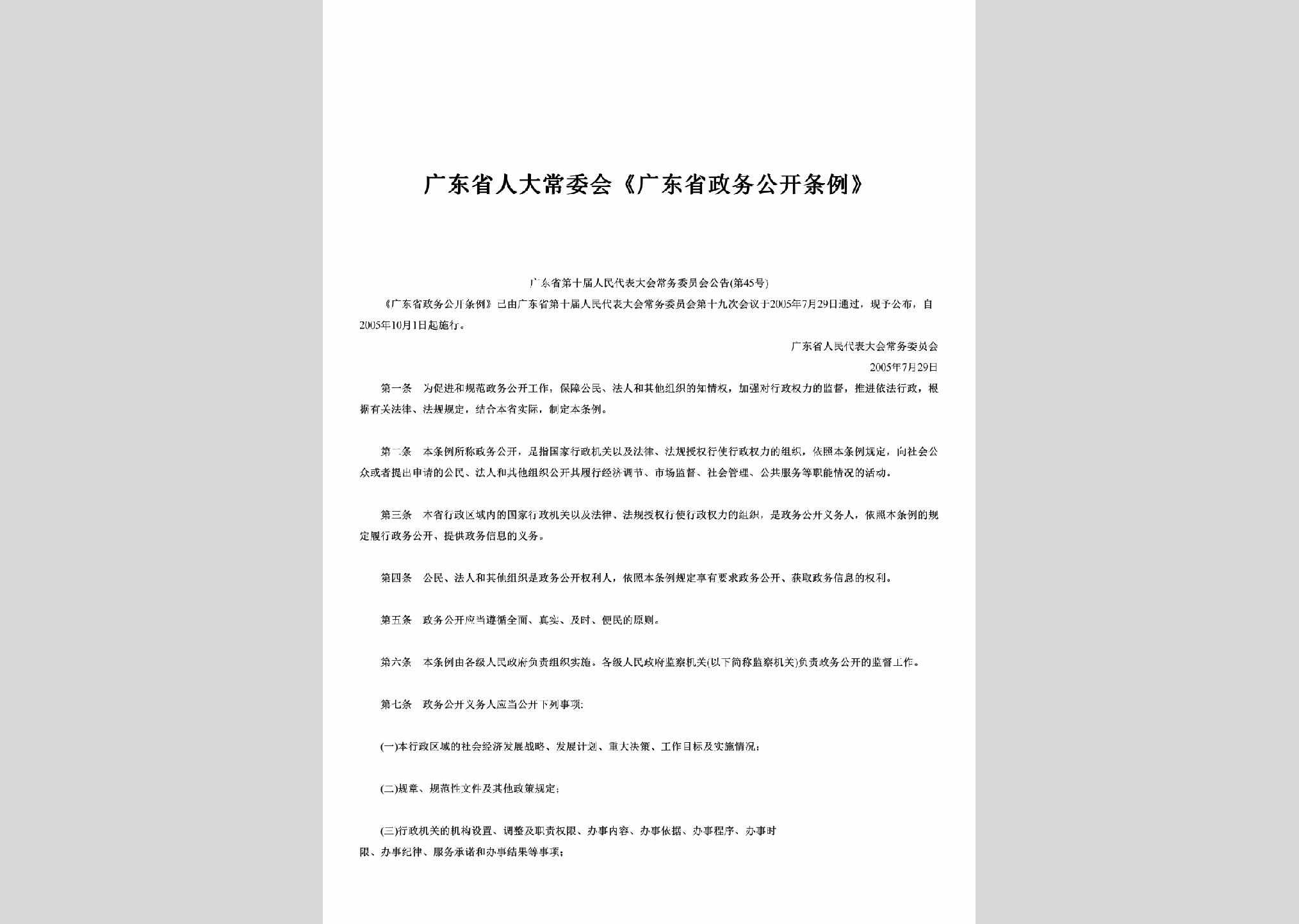 广东省第十届人大常委会公告第45号：《广东省政务公开条例》