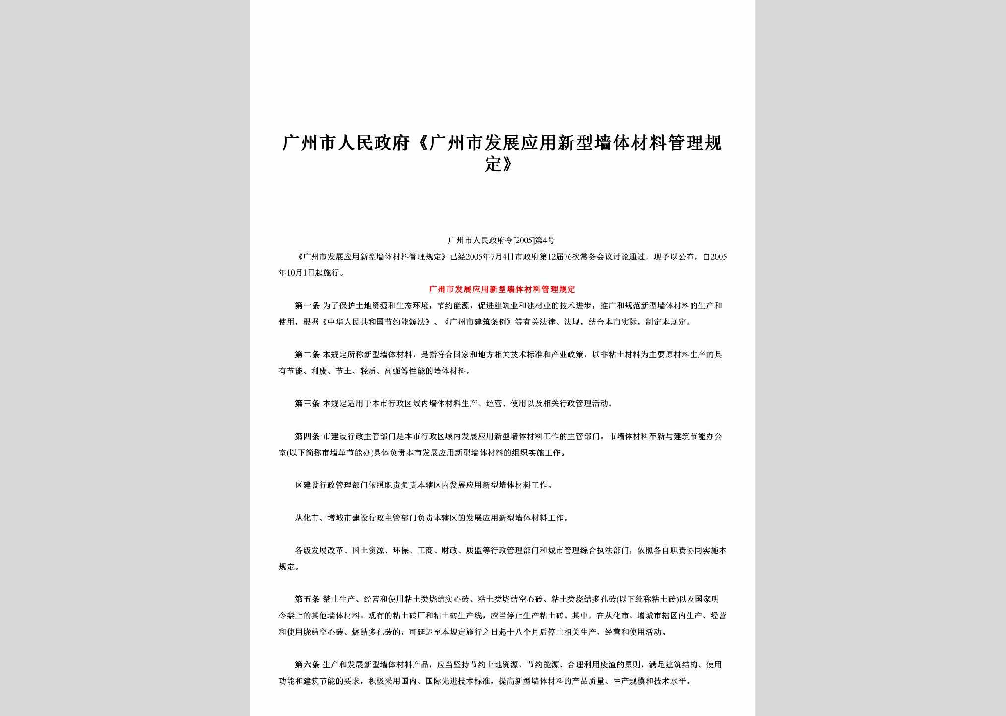 广州市人民政府令[2005]第4号：《广州市发展应用新型墙体材料管理规定》