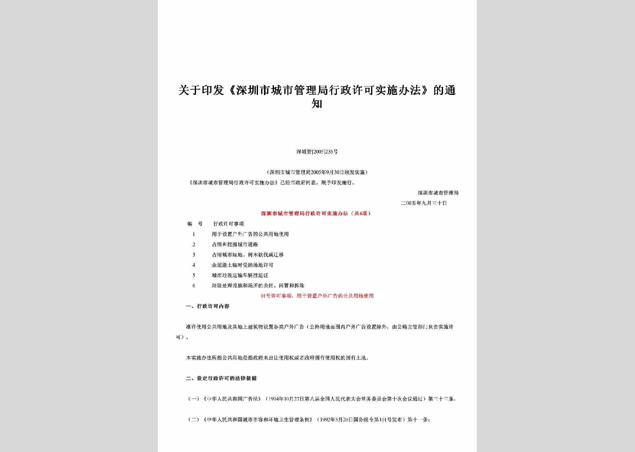 深城管[2005]235号：关于印发《深圳市城市管理局行政许可实施办法》的通知