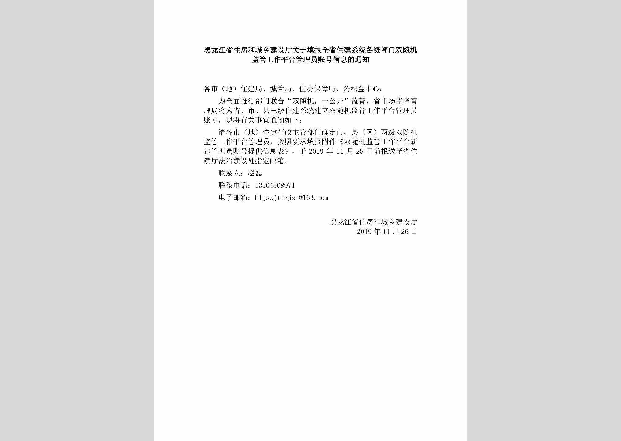 HLJ-JGGZPTGL-2019：黑龙江省住房和城乡建设厅关于填报全省住建系统各级部门双随机监管工作平台管理员账号信息的通知