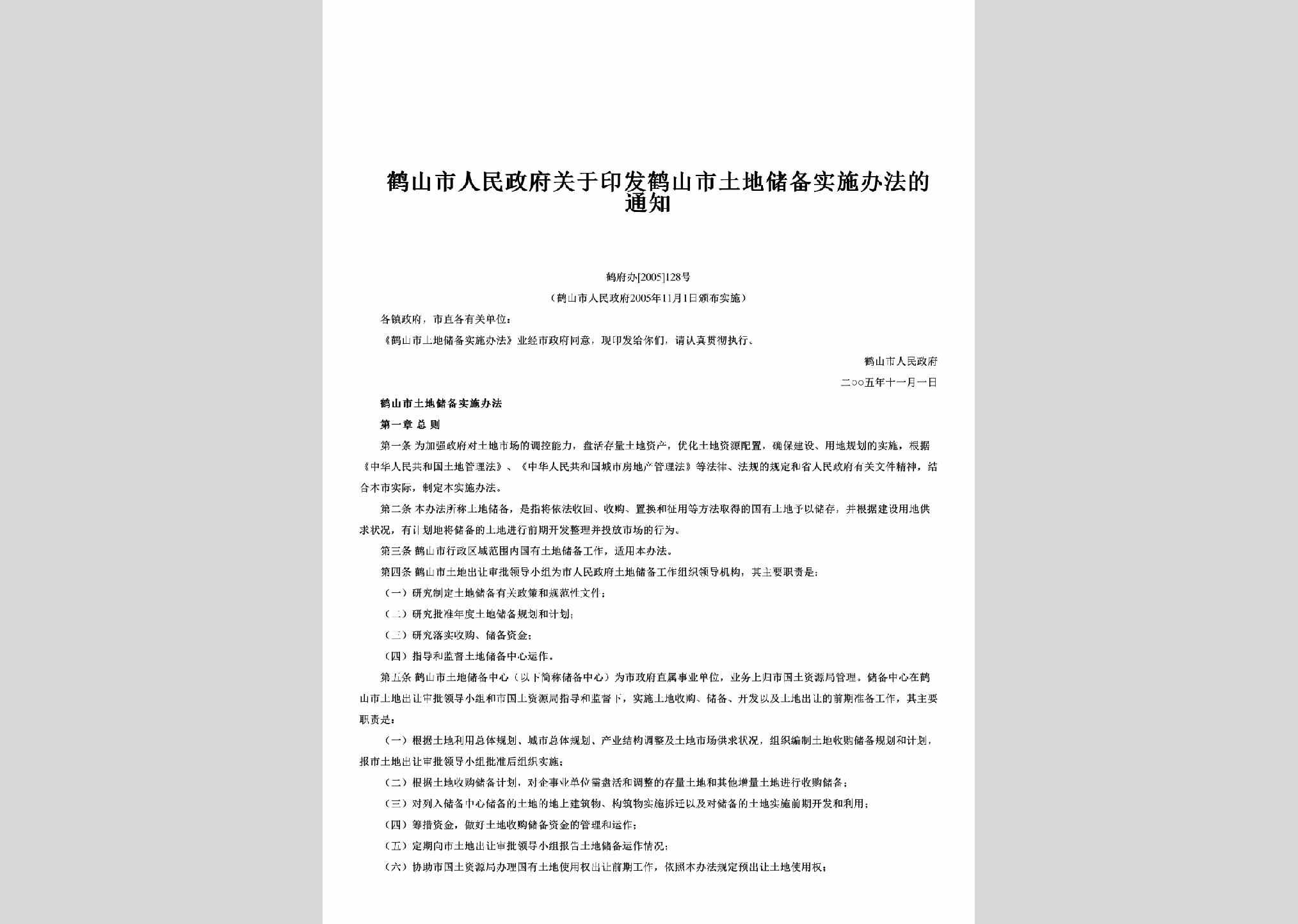 鹤府办[2005]128号：关于印发鹤山市土地储备实施办法的通知