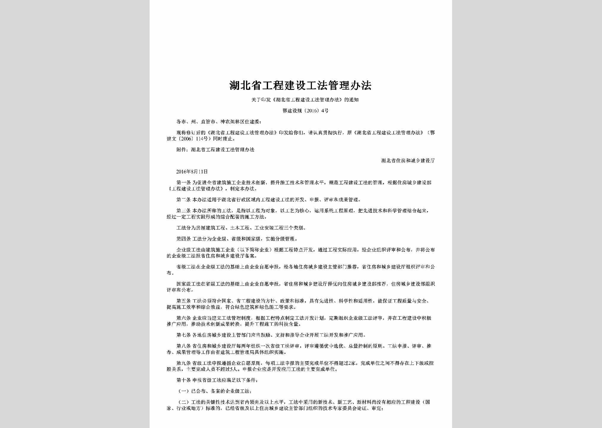 鄂建设规[2016]4号：湖北省工程建设工法管理办法