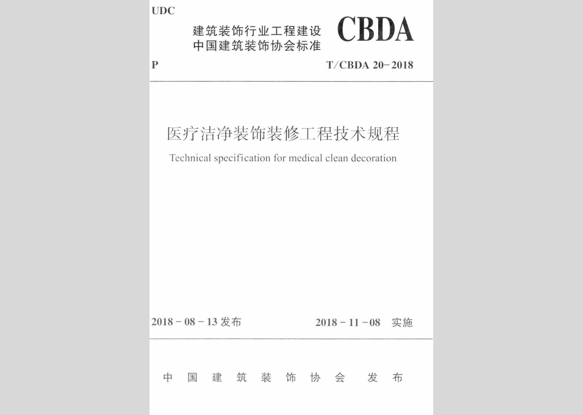 T/CBDA20-2018：医疗洁净装饰装修工程技术规程