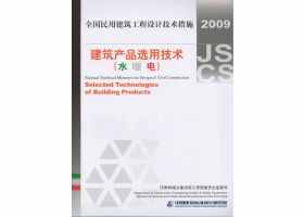 09JSCS-XS：《全国民用建筑工程设计技术措施－建筑产品选用技术（水、暖、电）》(2009年版)