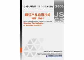 09JSCS-XJ：《全国民用建筑工程设计技术措施－建筑产品选用技术（建筑·装修）》(2009年版)