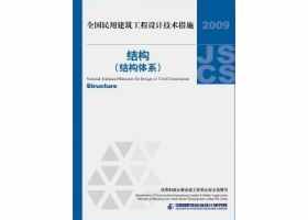 09JSCS-GT：《全国民用建筑工程设计技术措施－结构（结构体系）》(2009年版)