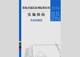 2016SSZN-MJG：建筑工业化系列标准应用实施指南（木结构建筑）