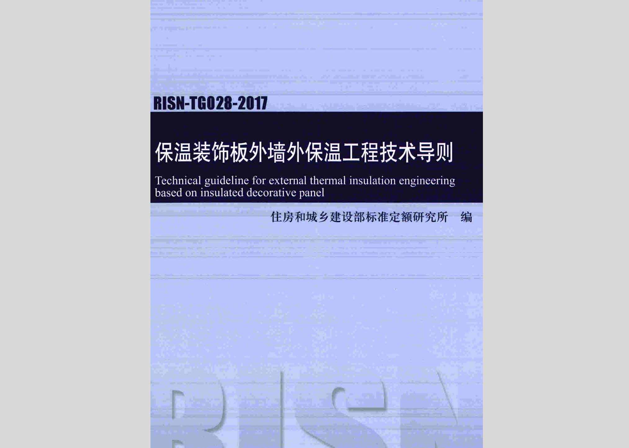 RISN-TG028-2017：保温装饰板外墙外保温系统