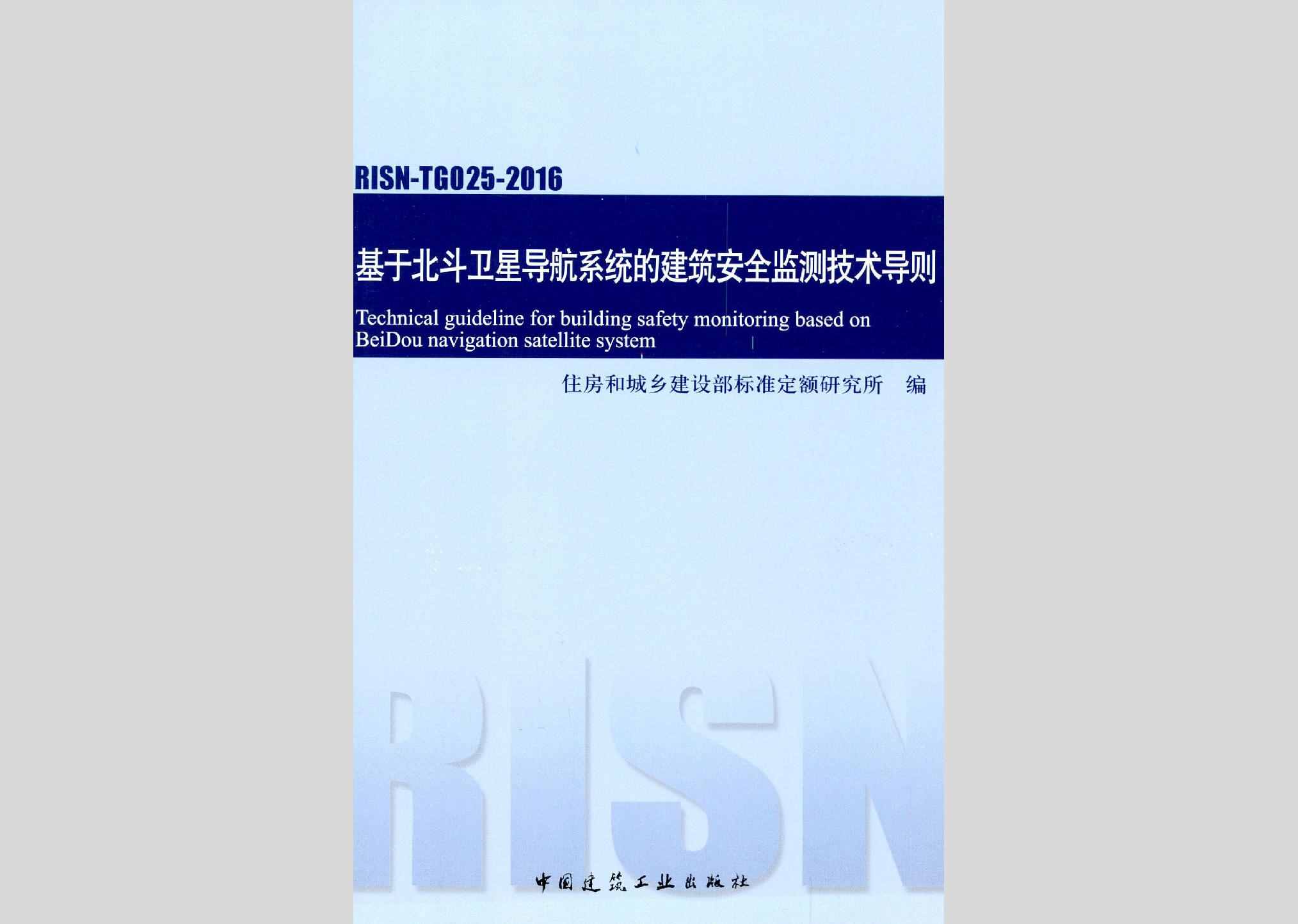 RISN-TG025-2016：基于北斗卫星导航系统的建筑安全监测技术导则